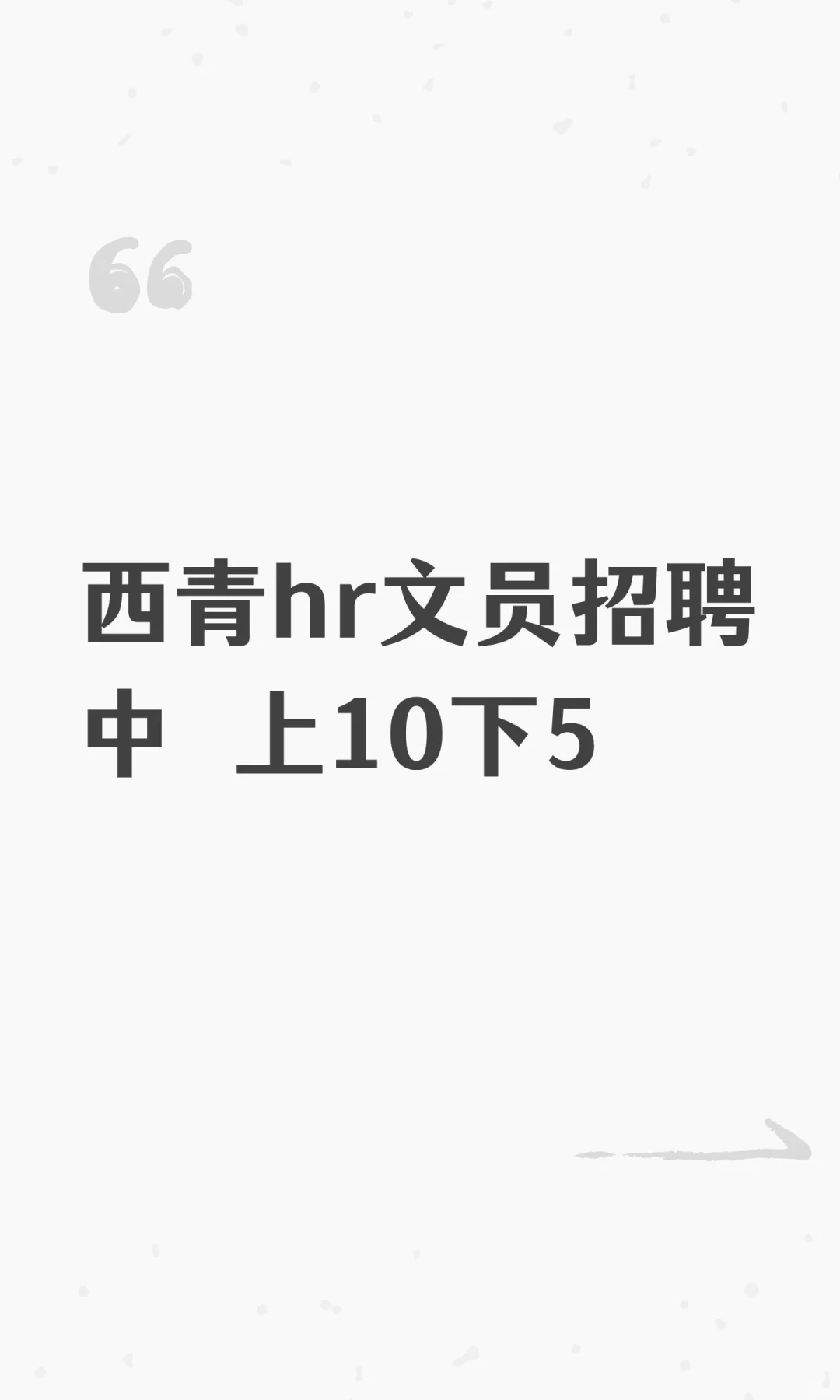 西青hr文员招聘中 上10下5
