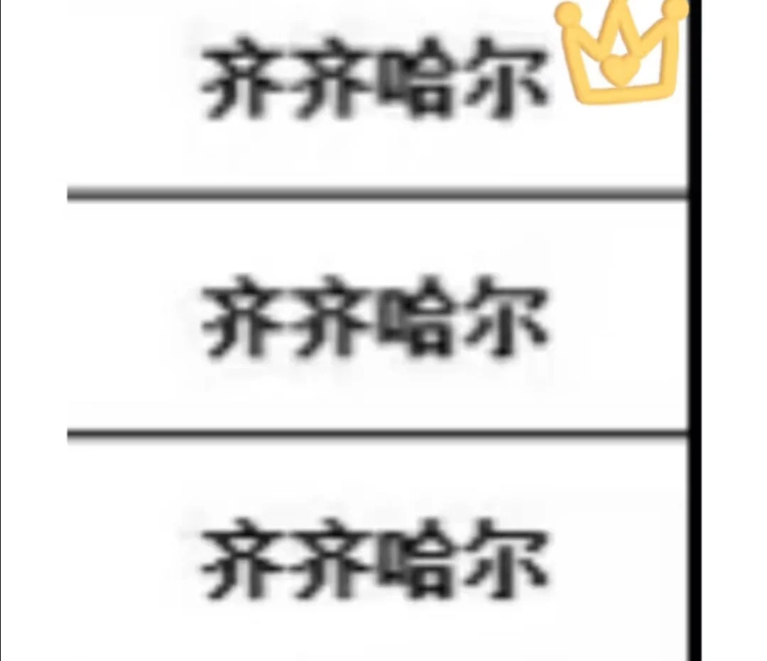 齐齐哈尔出了出了！！！！