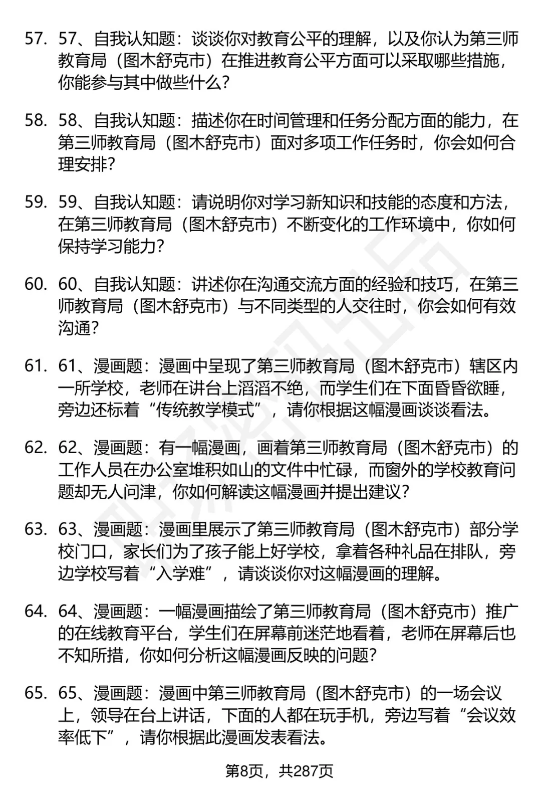 80道第三师教育局（图木舒克市）面试题答案