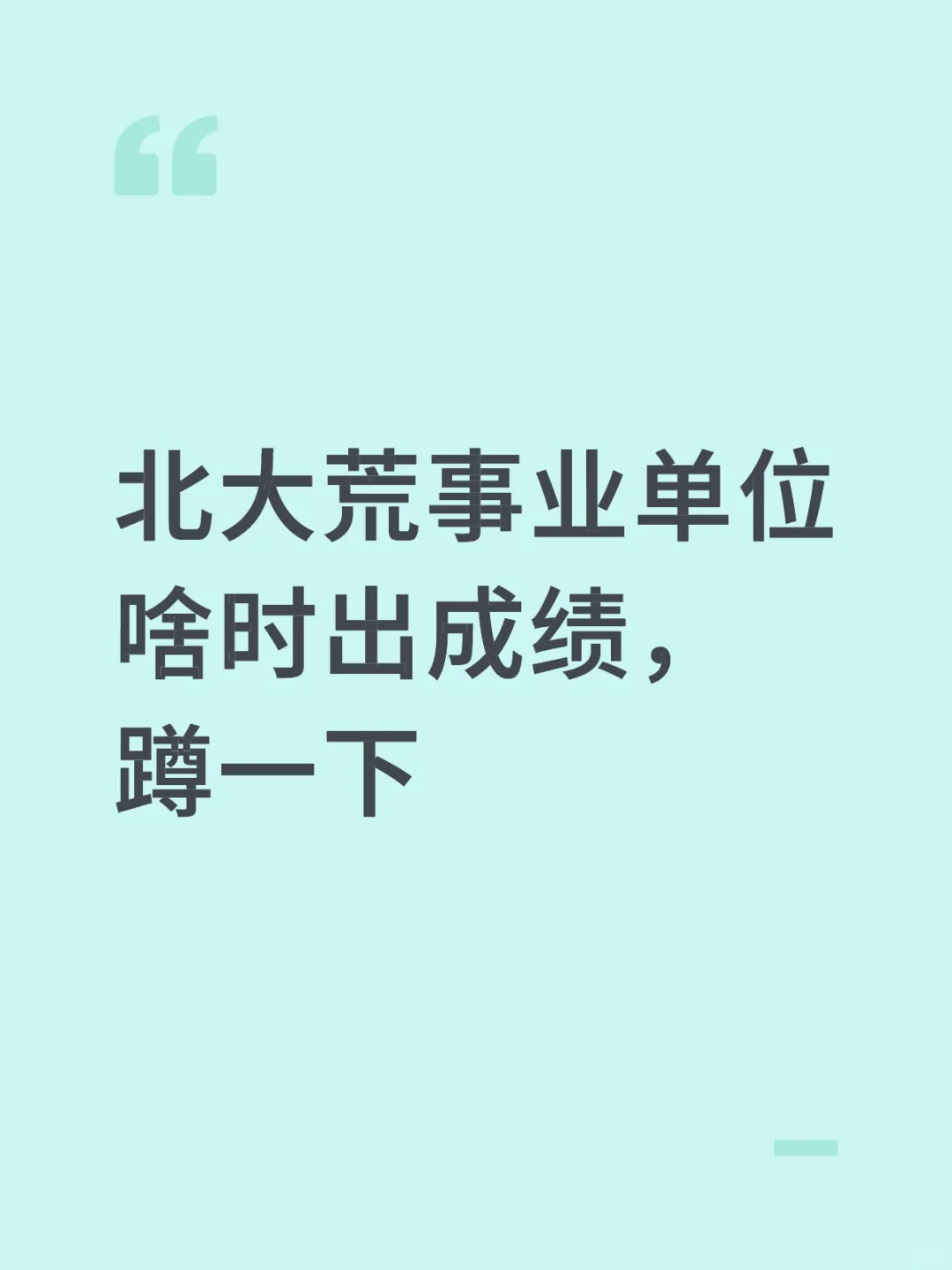 有没有考北大荒事业单位的同学