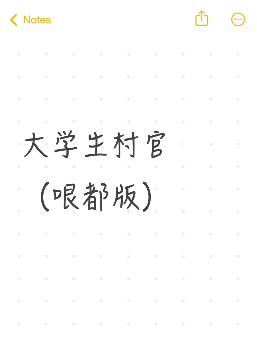 大学生村官（哏都版）