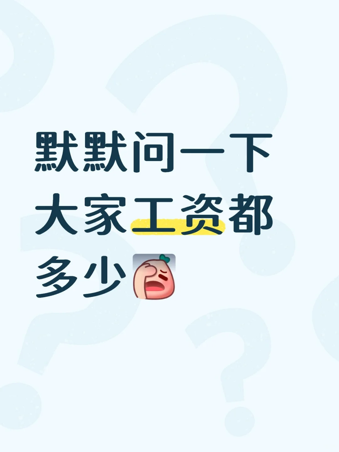很不礼貌的问题大家一个月都赚多少啊？