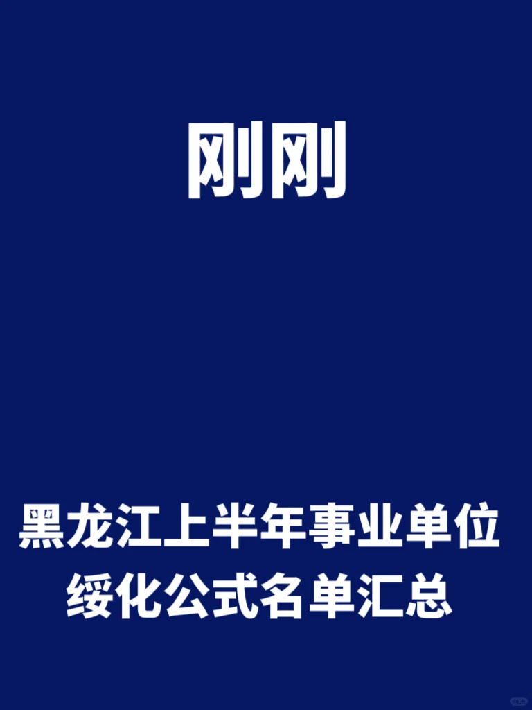 黑龙江上半年事业单位绥化拟录取名单