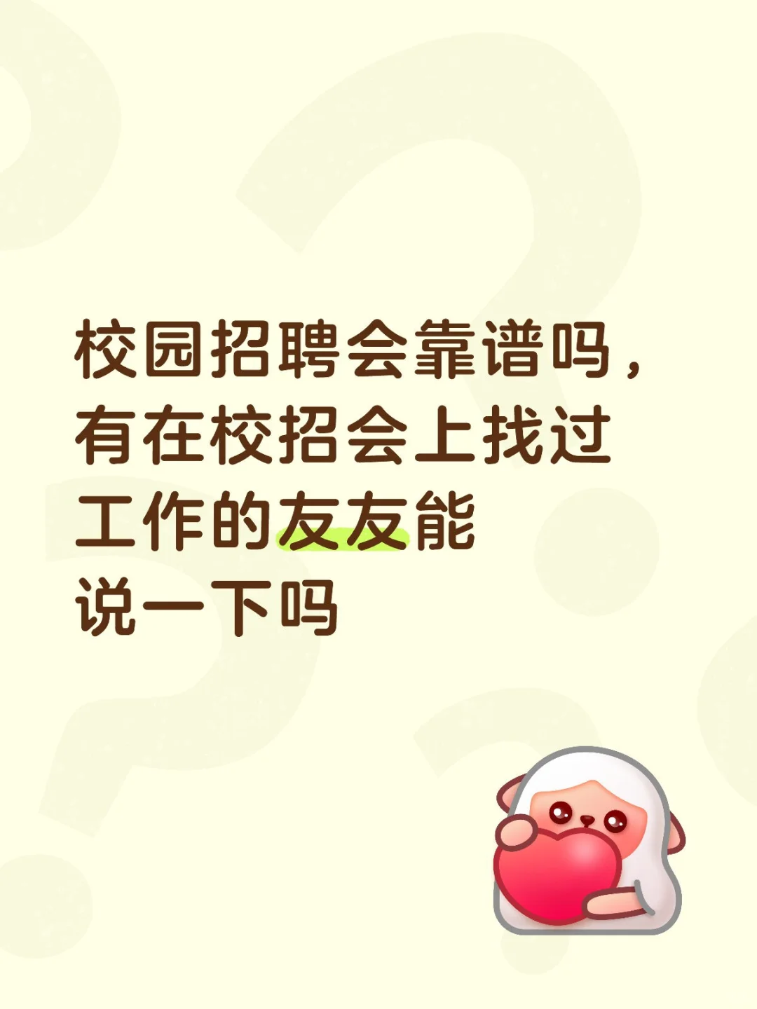 学校举办的校园招聘会，不去会遗憾吗