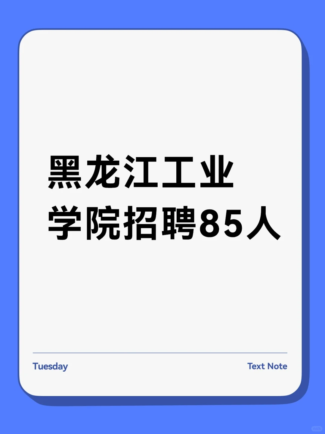黑龙江工业学院招聘85人