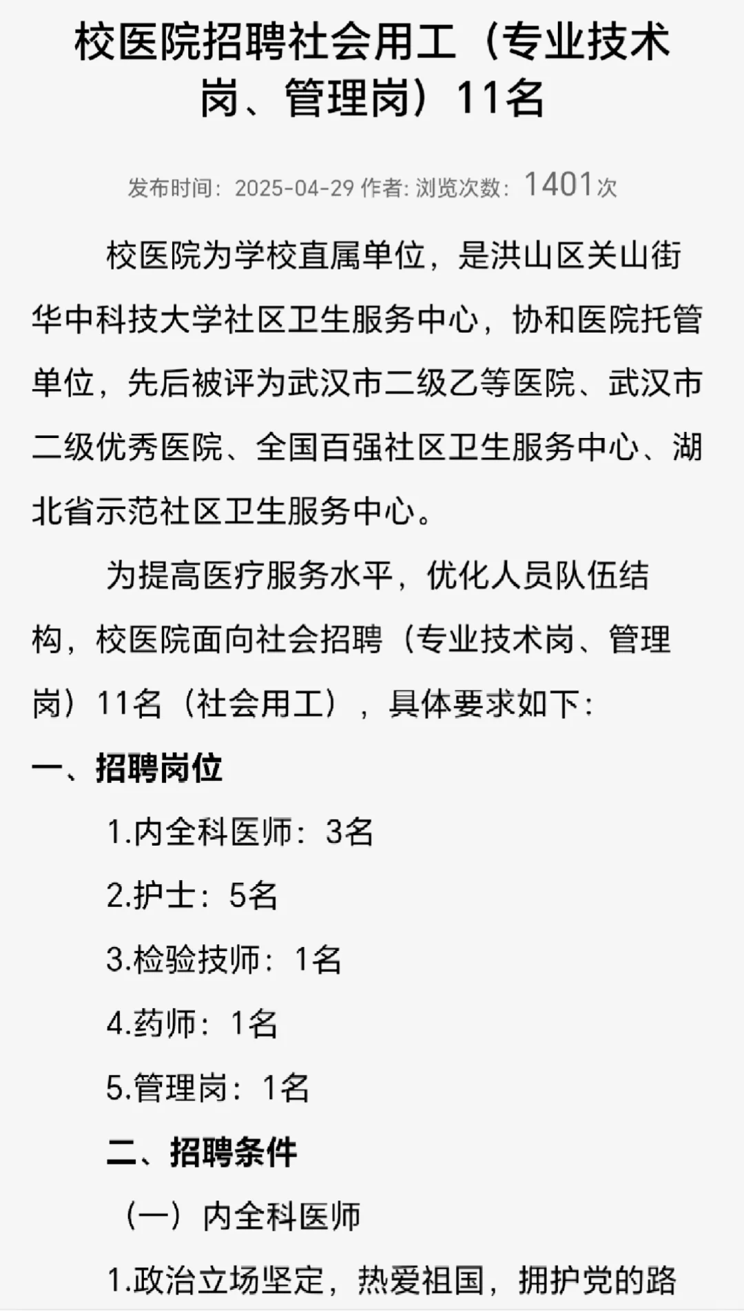 华中科技大学校医院招聘专技岗及管理岗11