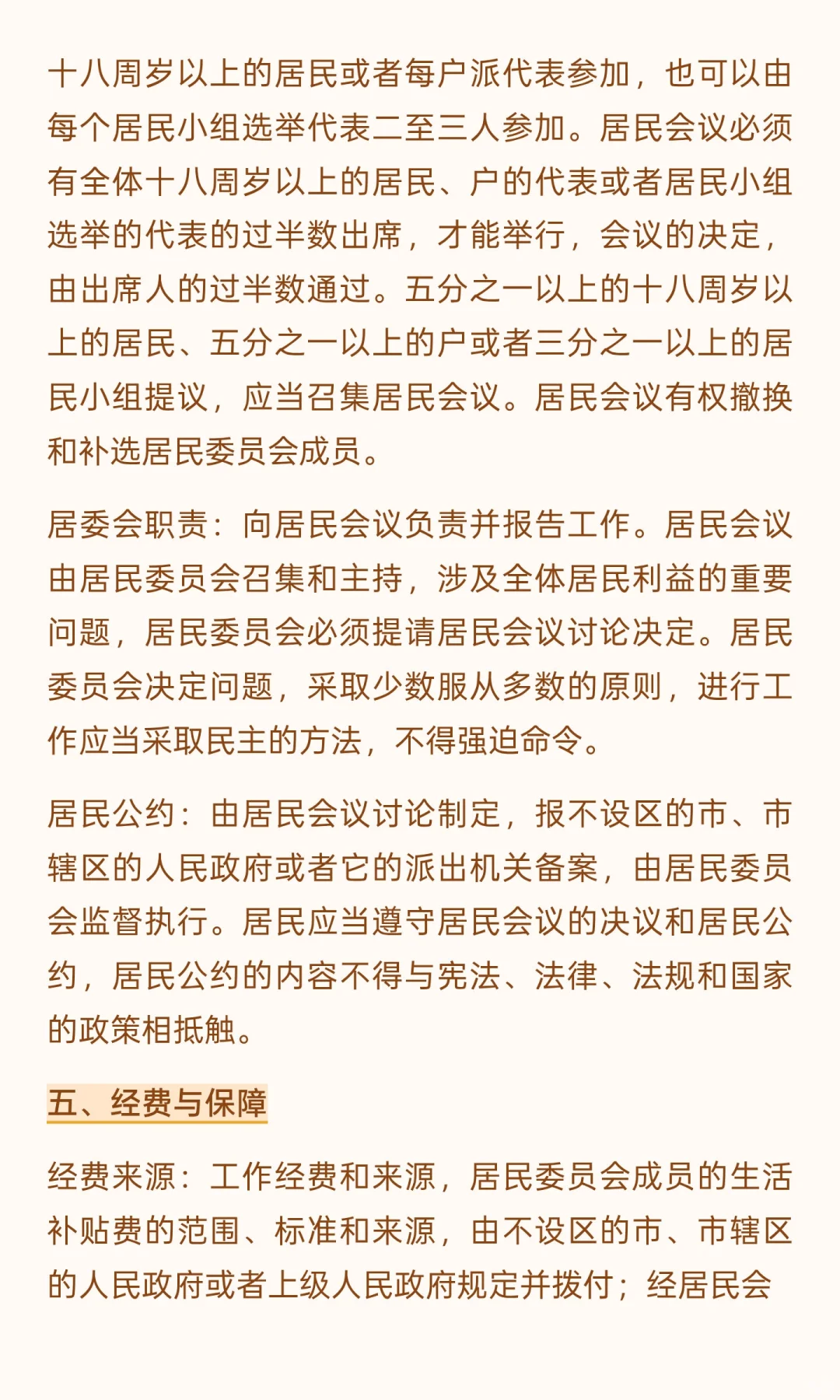 《中华人民共和国城市居民委员会组织法》