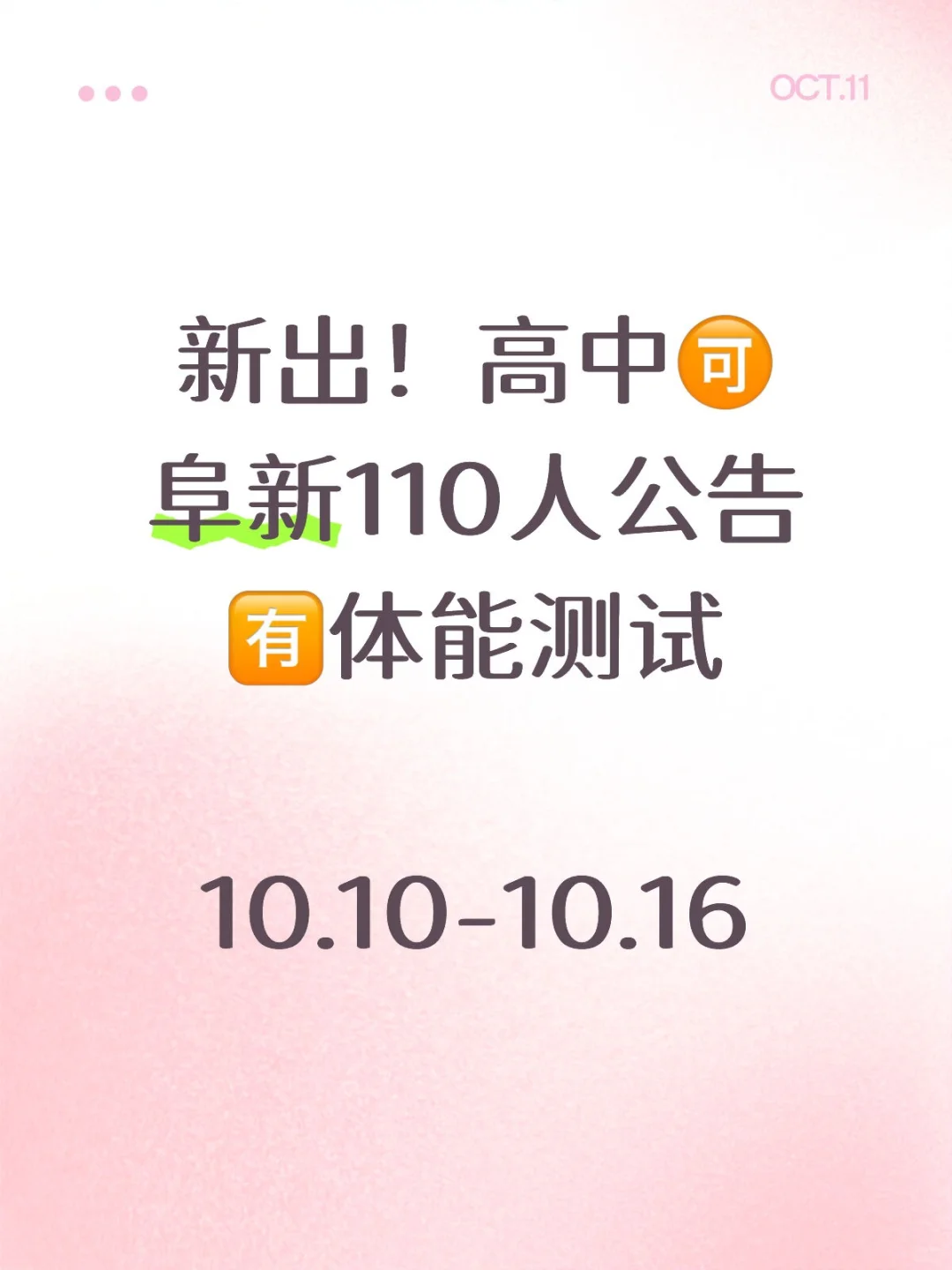 阜新110人公告🉑高中！