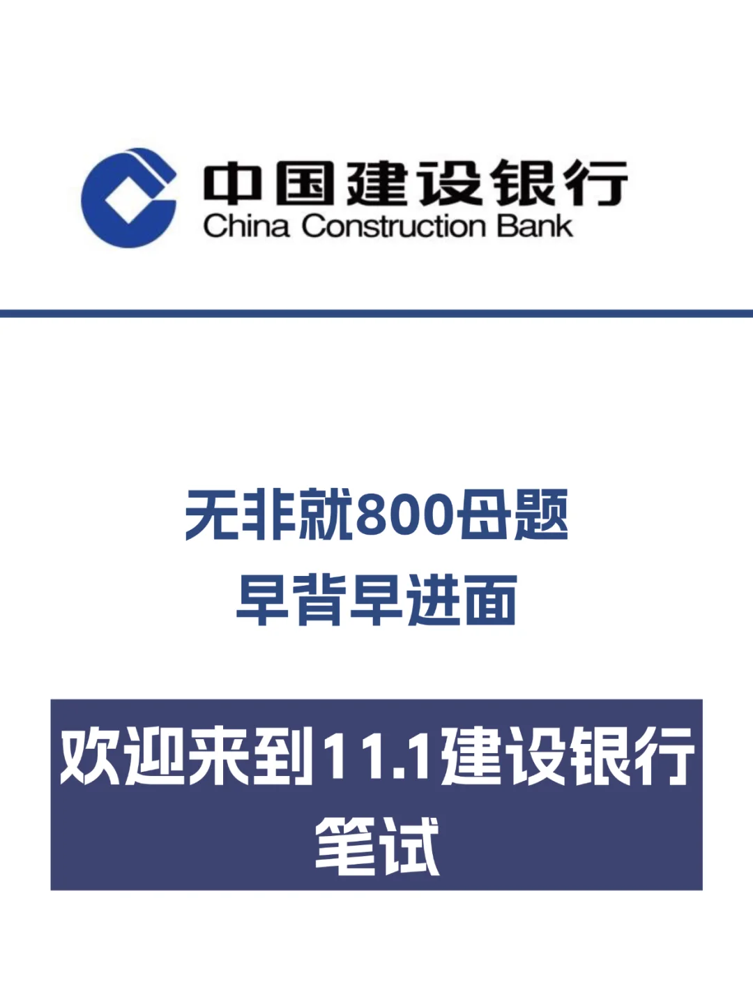 11.1建设银行秋招笔试，早背早进面！