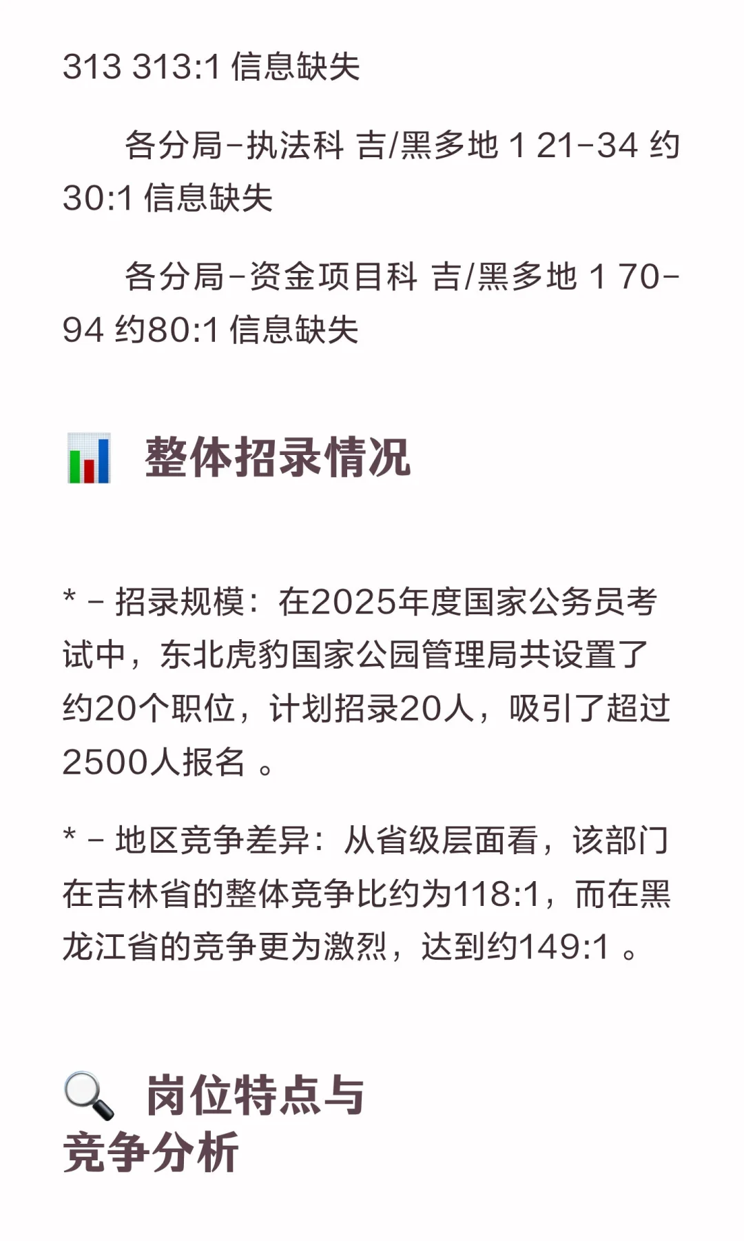 东北虎豹国家公园管理局公务员报名情况分析