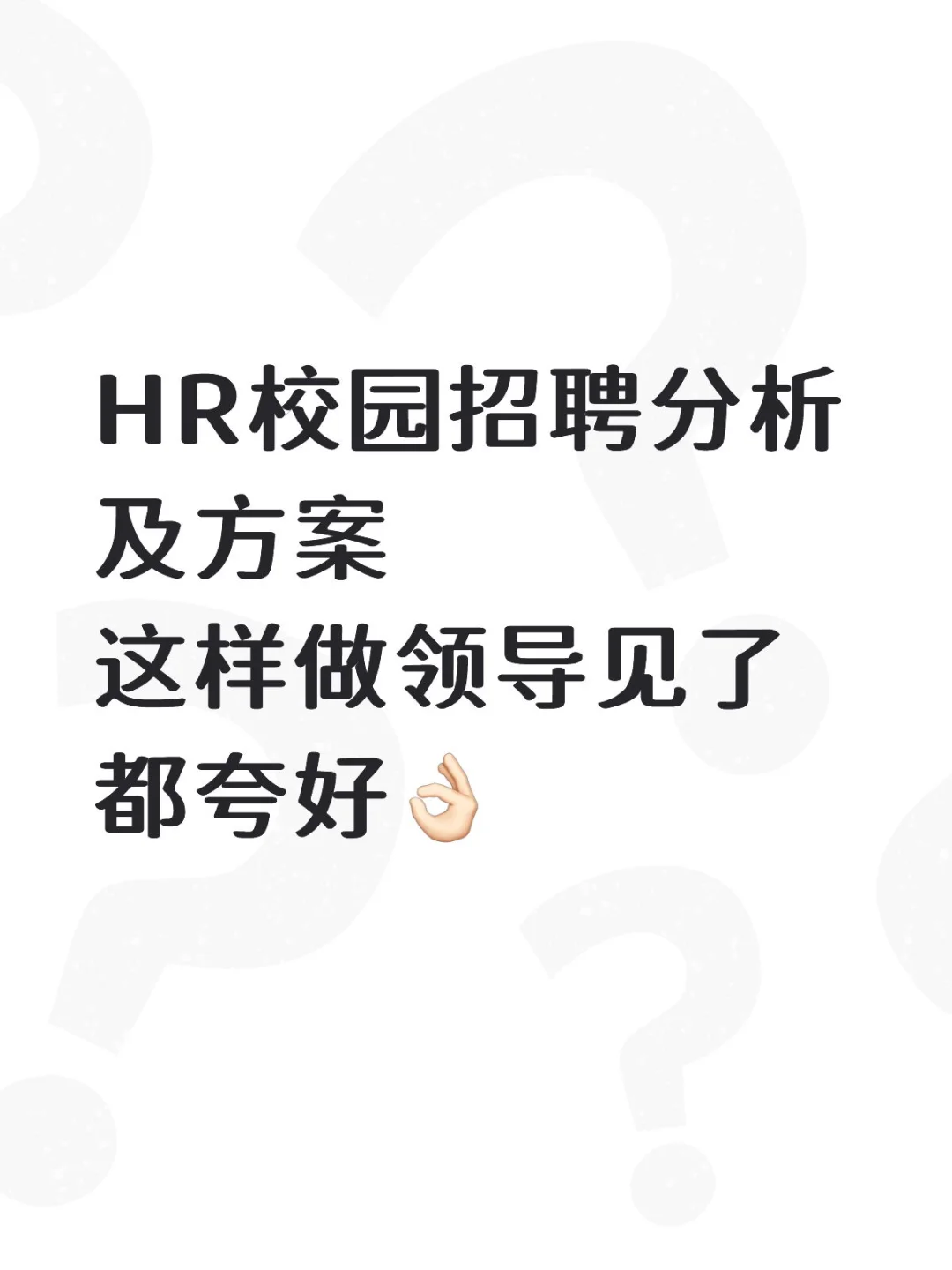 HR校园招聘分析及方案这样做领导见了都夸好