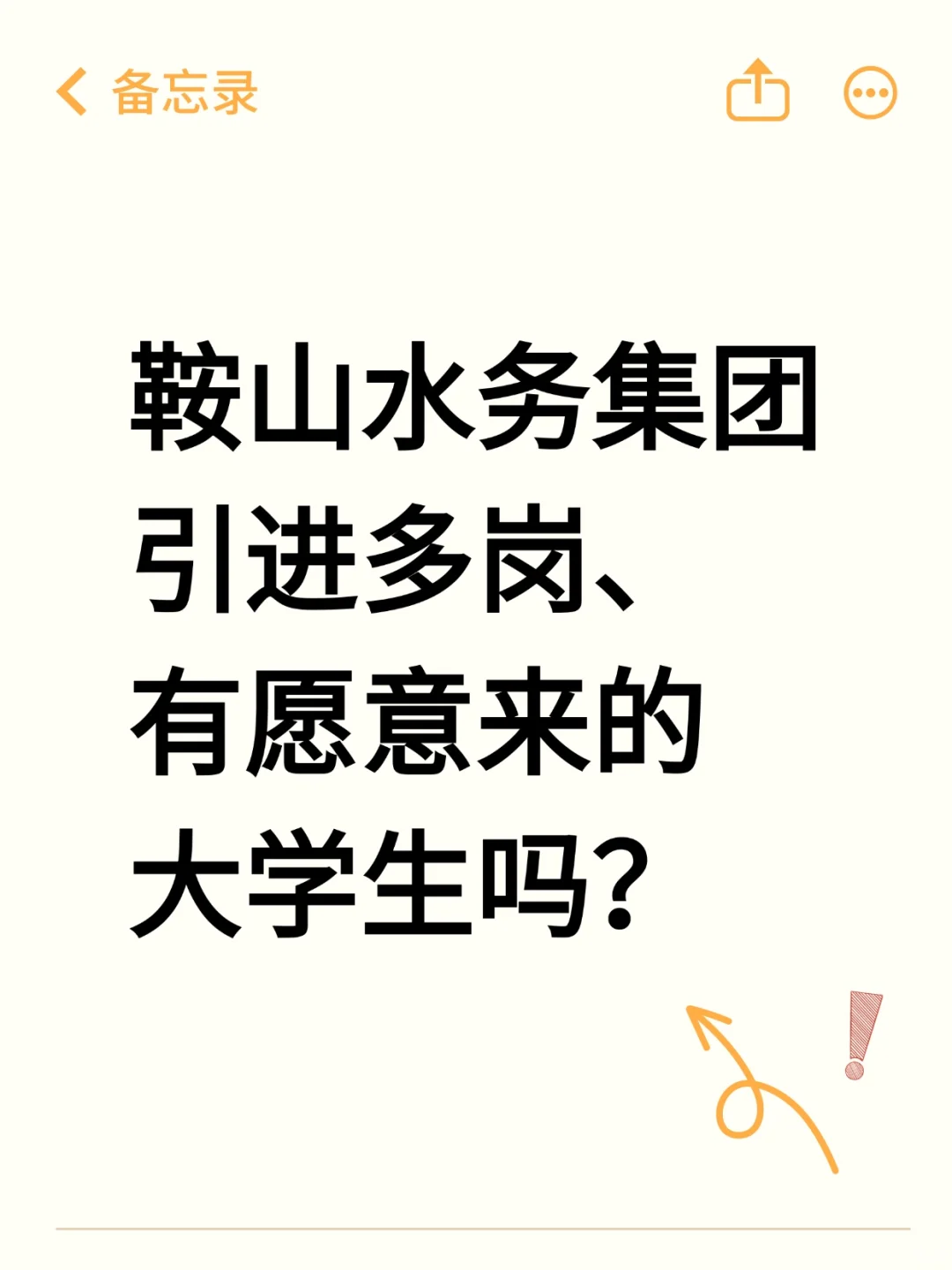 鞍山水务集团秋招开始，有愿意来的不？？？