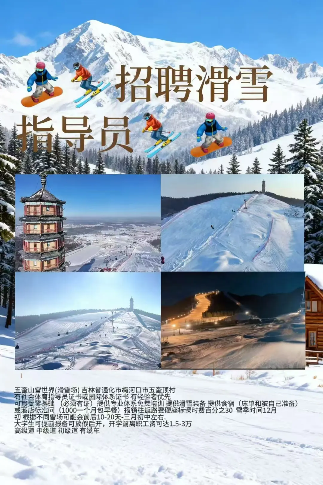 滑雪教练招聘 假期兼职