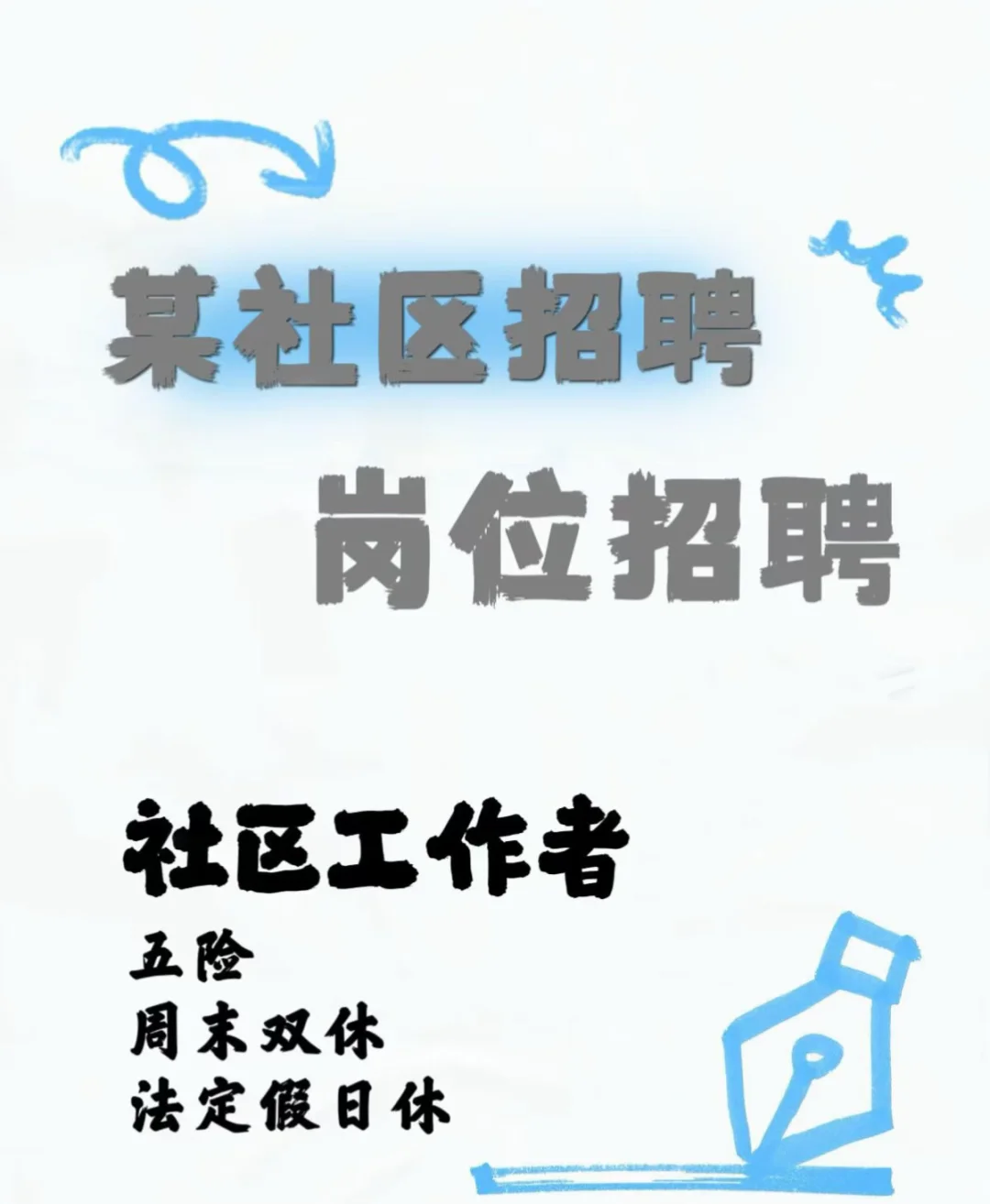 某社区文职招聘