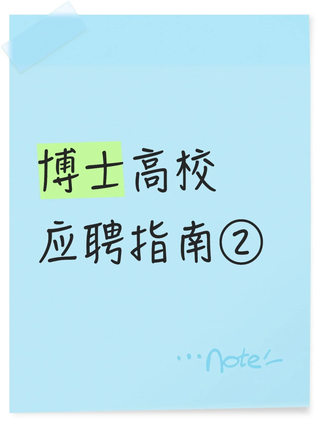 高校求职省时间!注意8大招聘信息核心要点