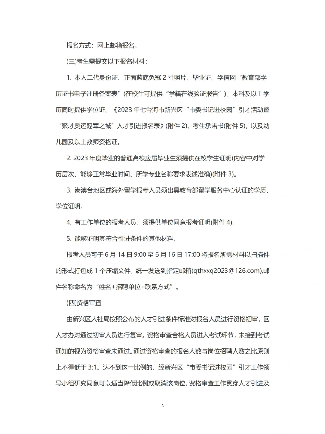 23年七台河公告来啦