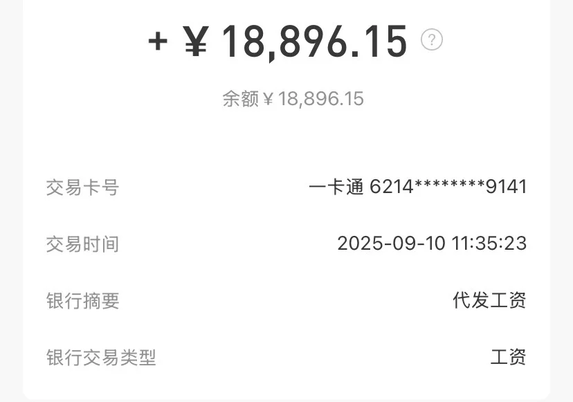 00年张江男生月入25k｜发工资