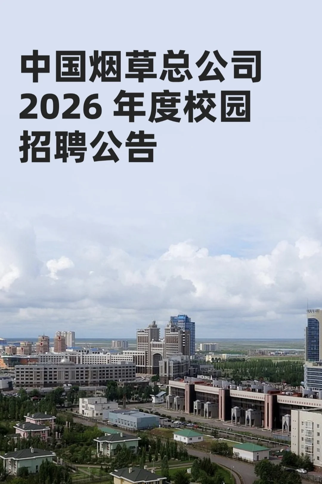 中国烟草总公司2026年度校园招聘公告