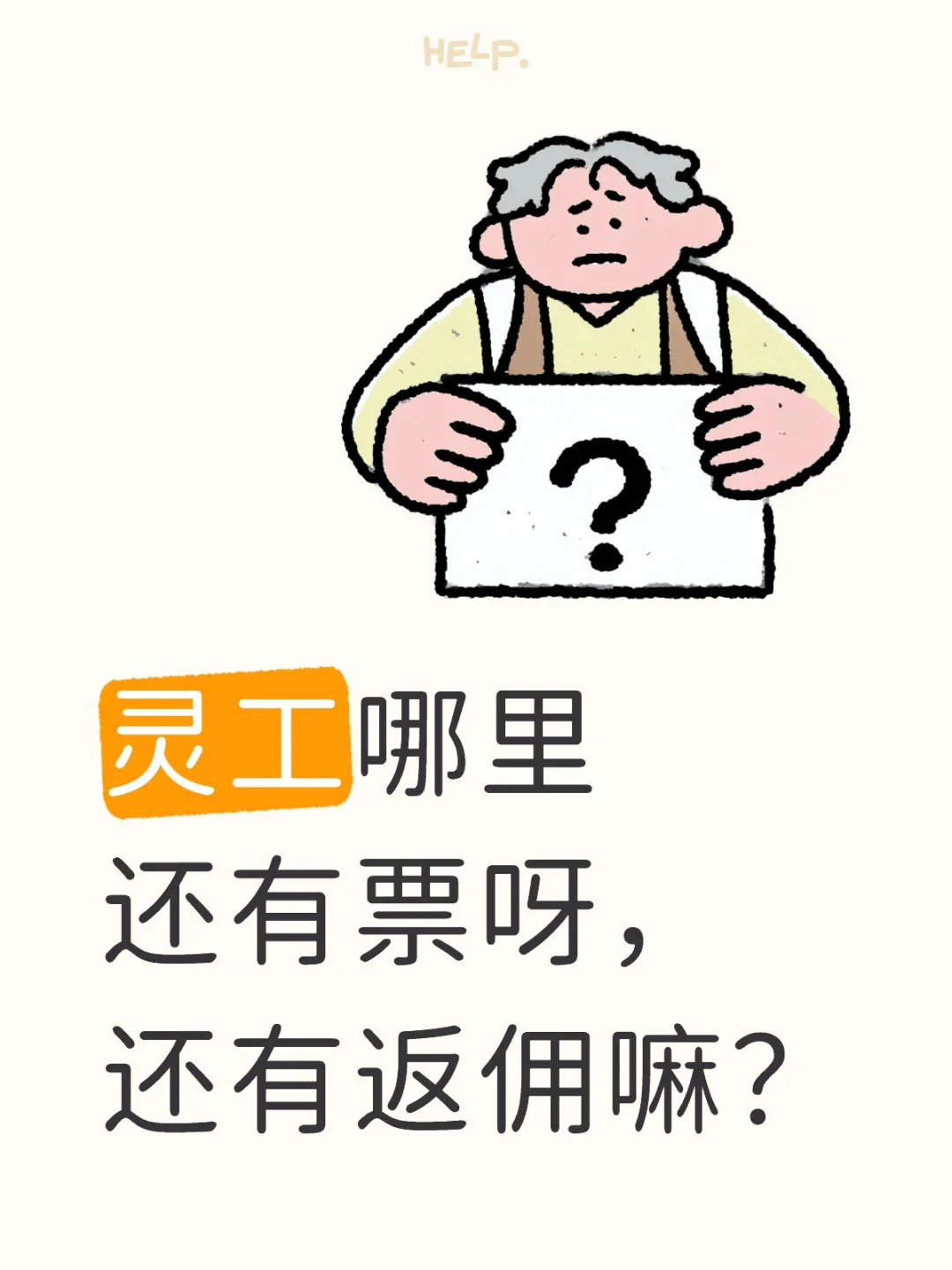 灵工
