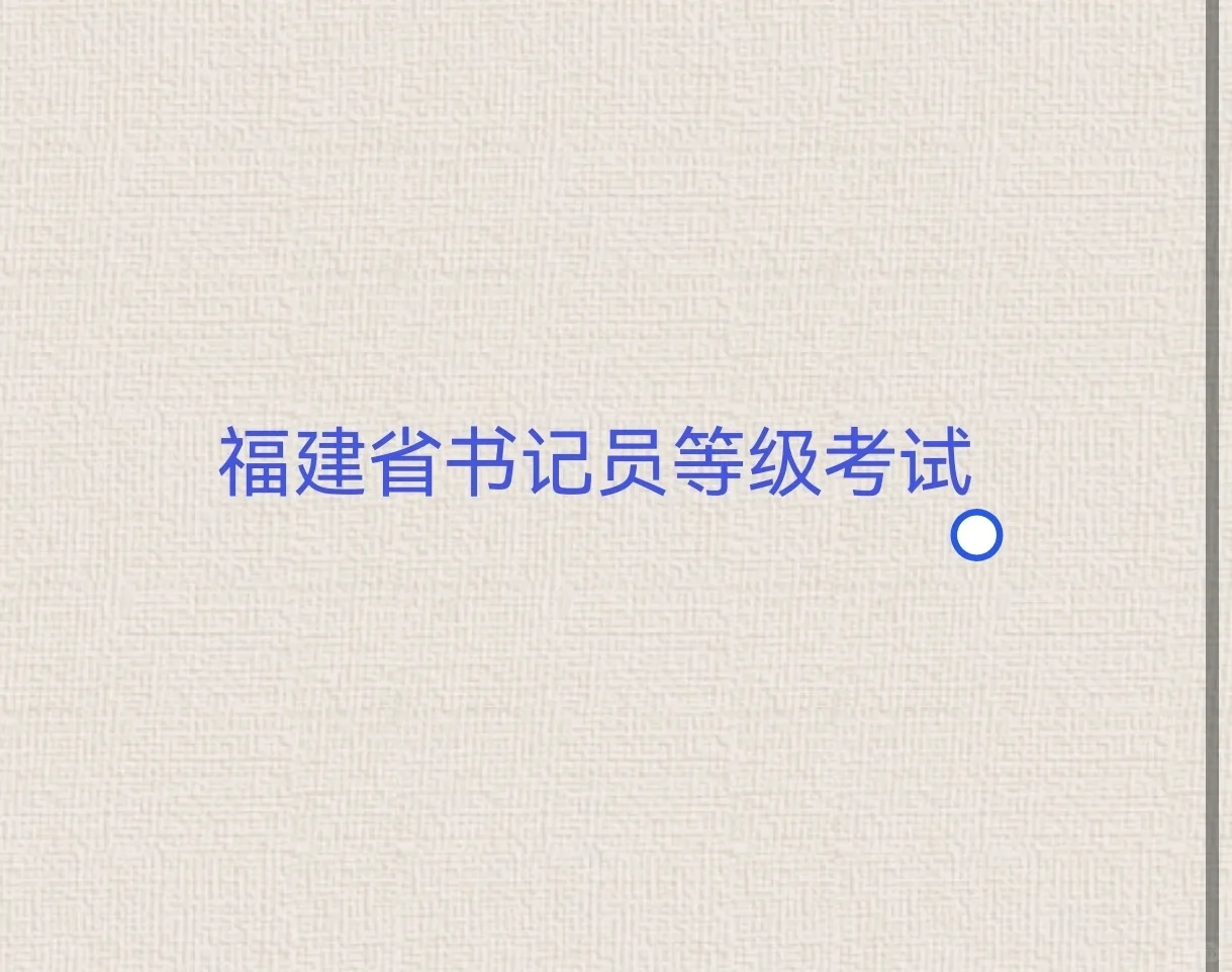 福建省书记员定级考试