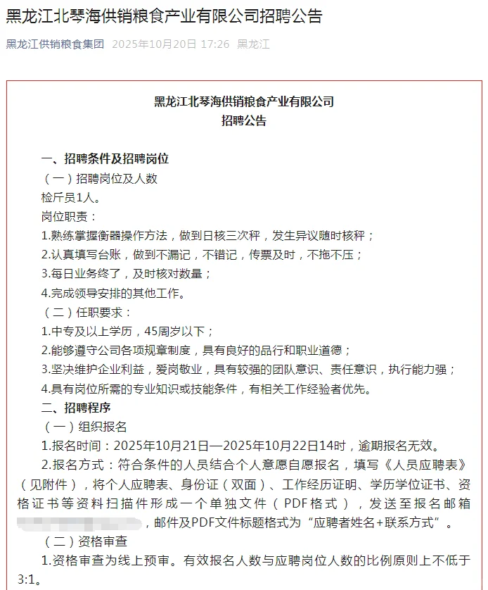黑龙江北琴海供销粮食产业有限公司招聘