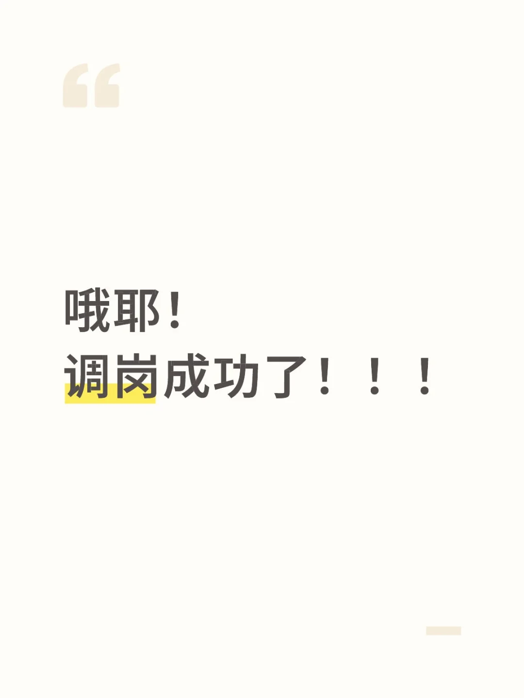 宣布好消息！调岗真的成功了！太爽了
