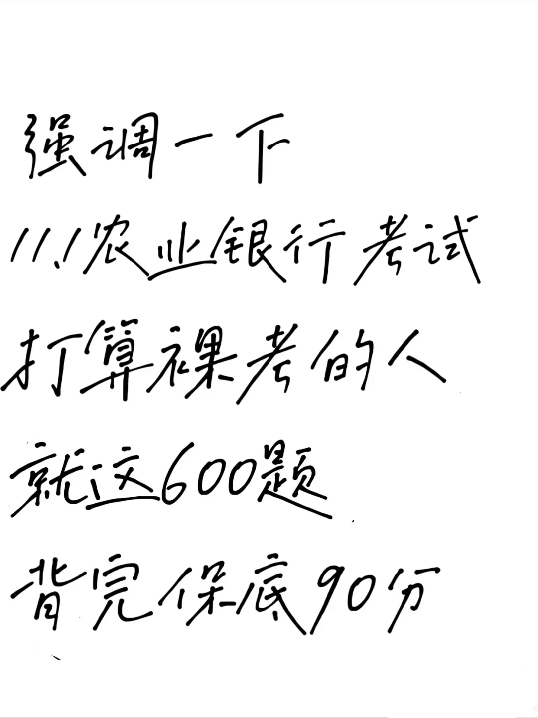 友情提醒，11.1农行笔试，7天背完保底90分