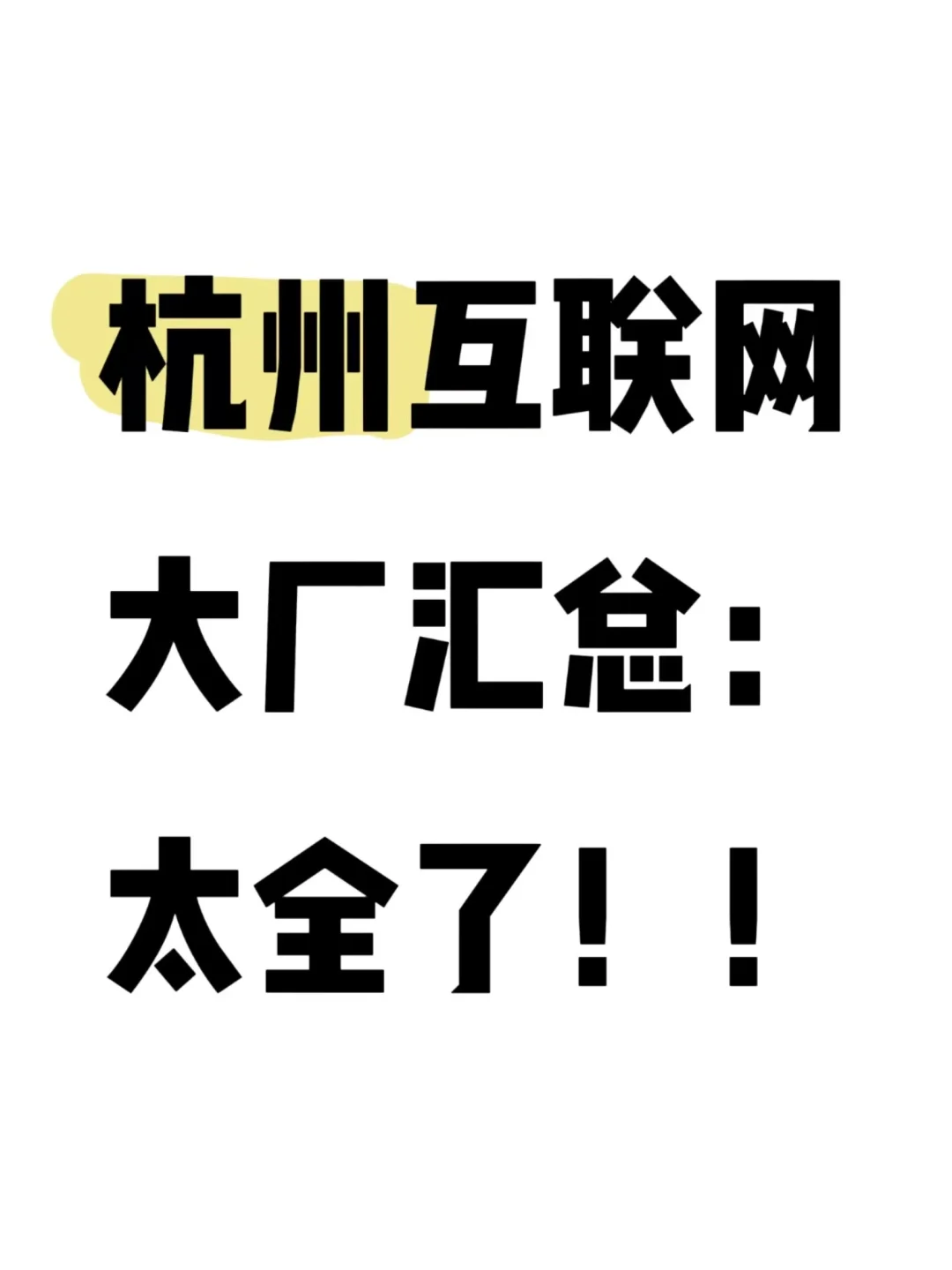 一文看懂杭州互联网大厂