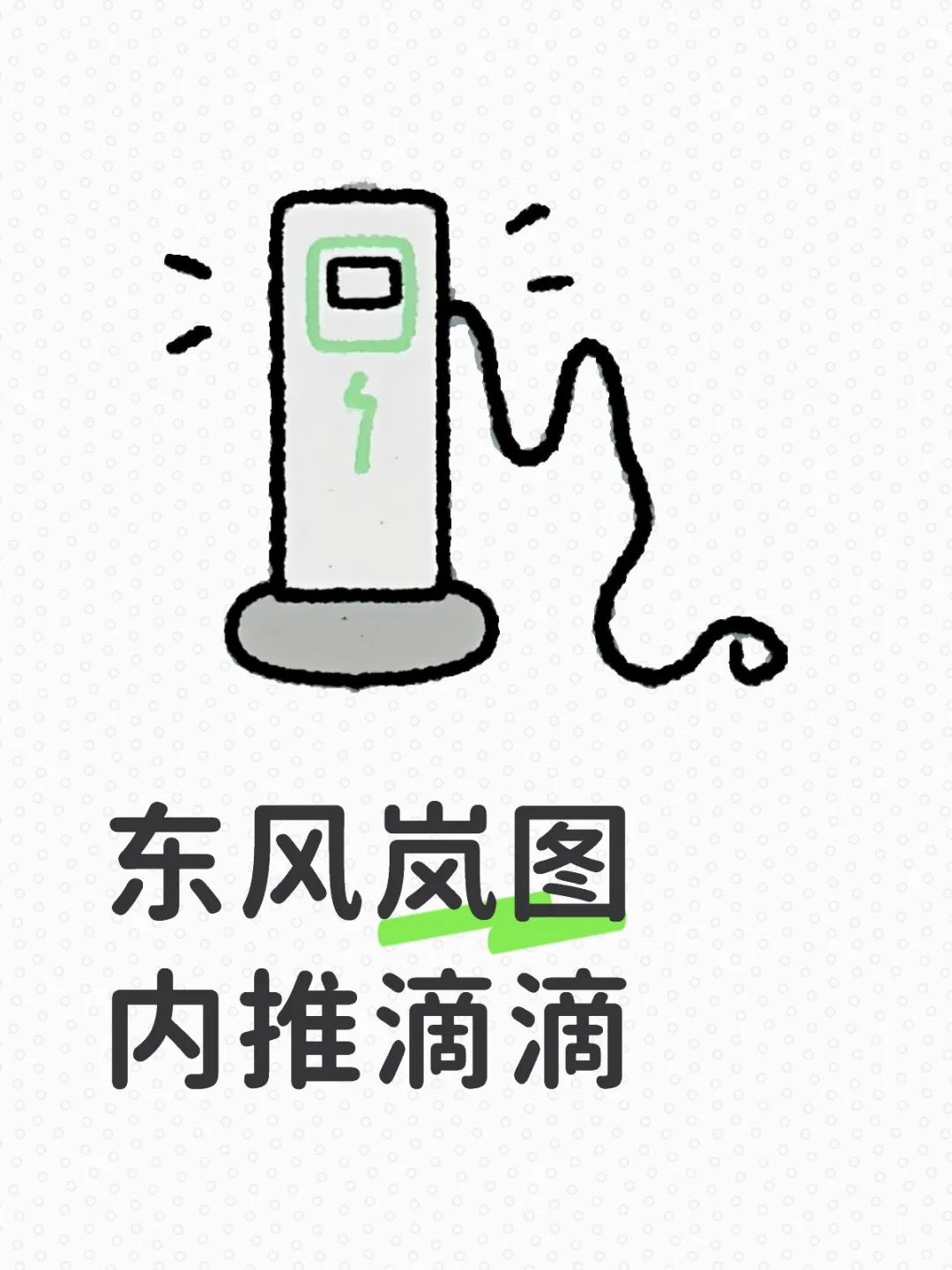 东风岚图汽车社招内推