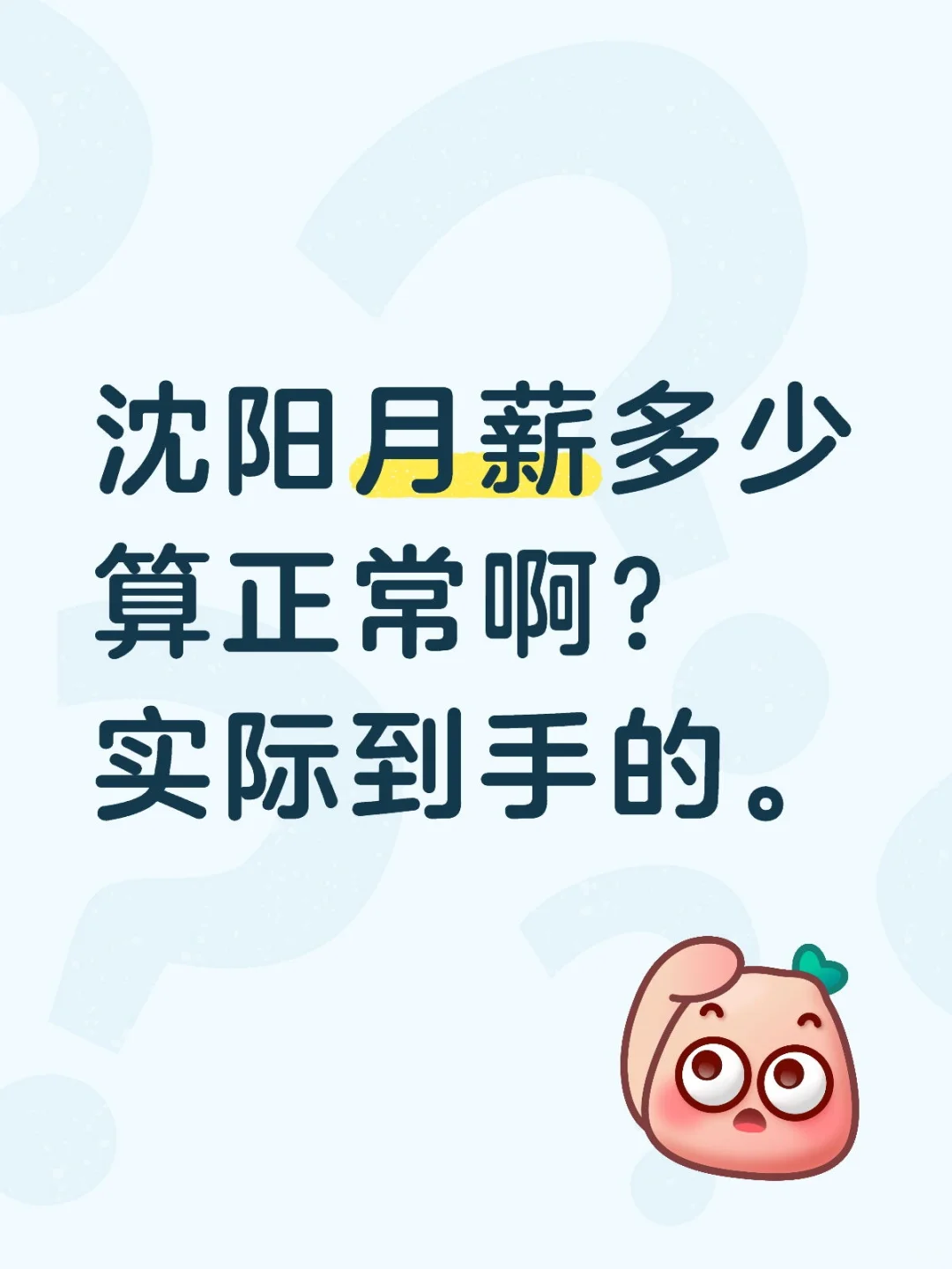 沈阳月薪多少算正常啊?