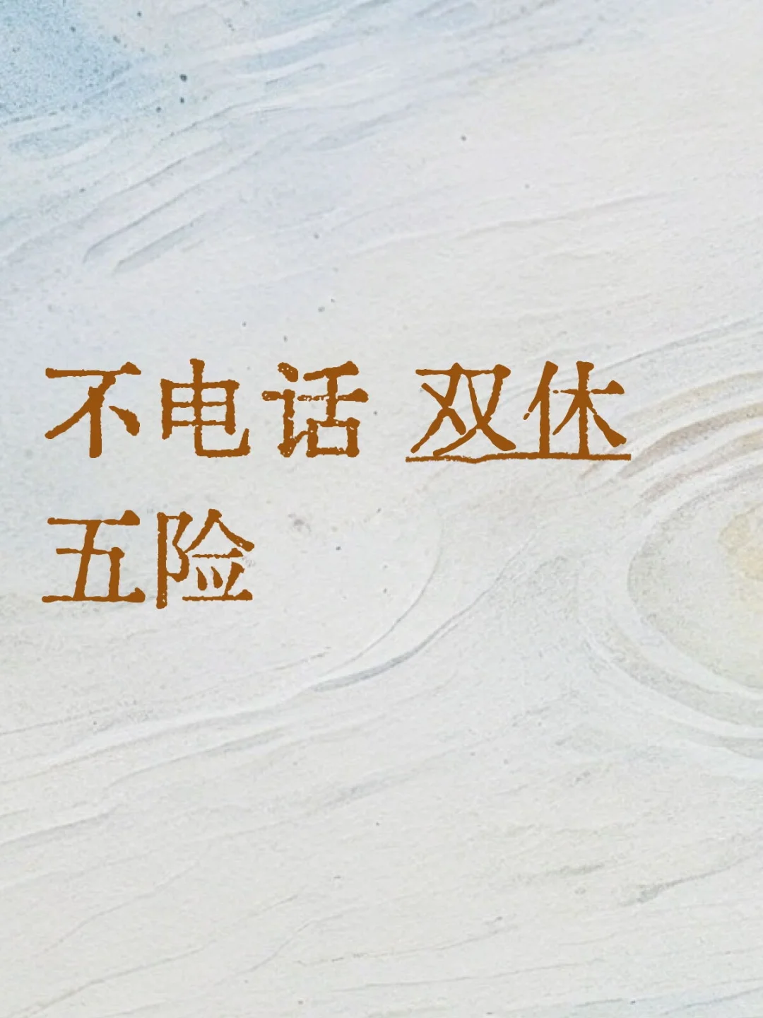 招志同道合的伙伴 不打电话 双休 早九晚五