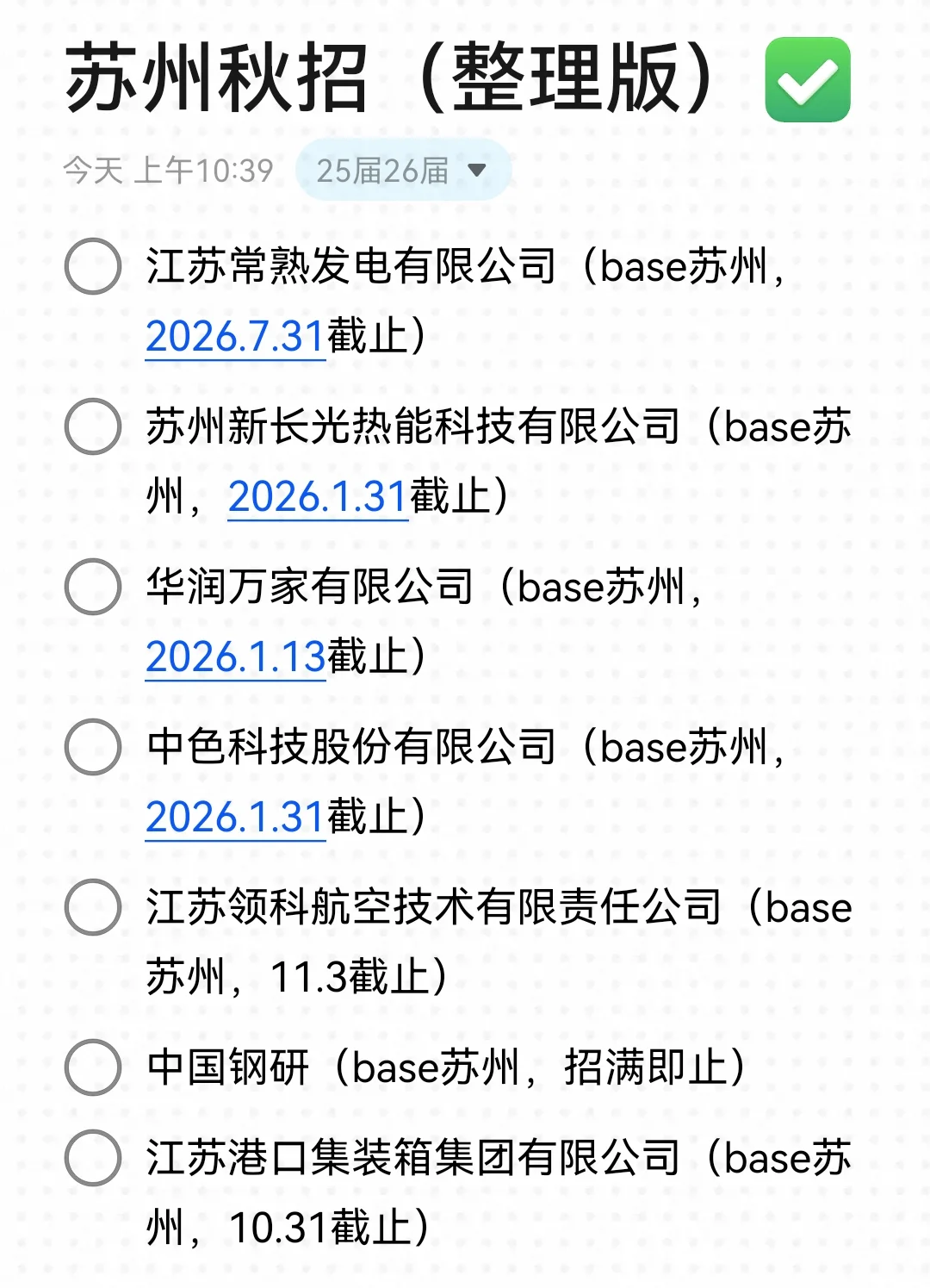 今天的苏州秋招，比昨天的还要香！