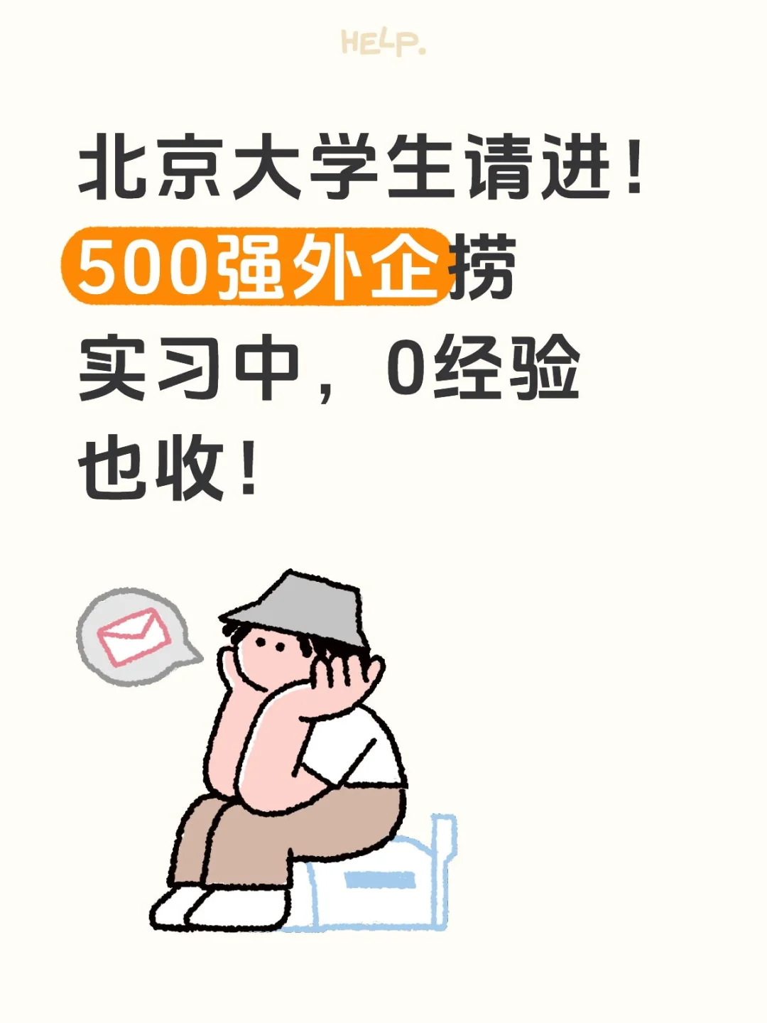 to北京大学生！500强外企捞实习生！