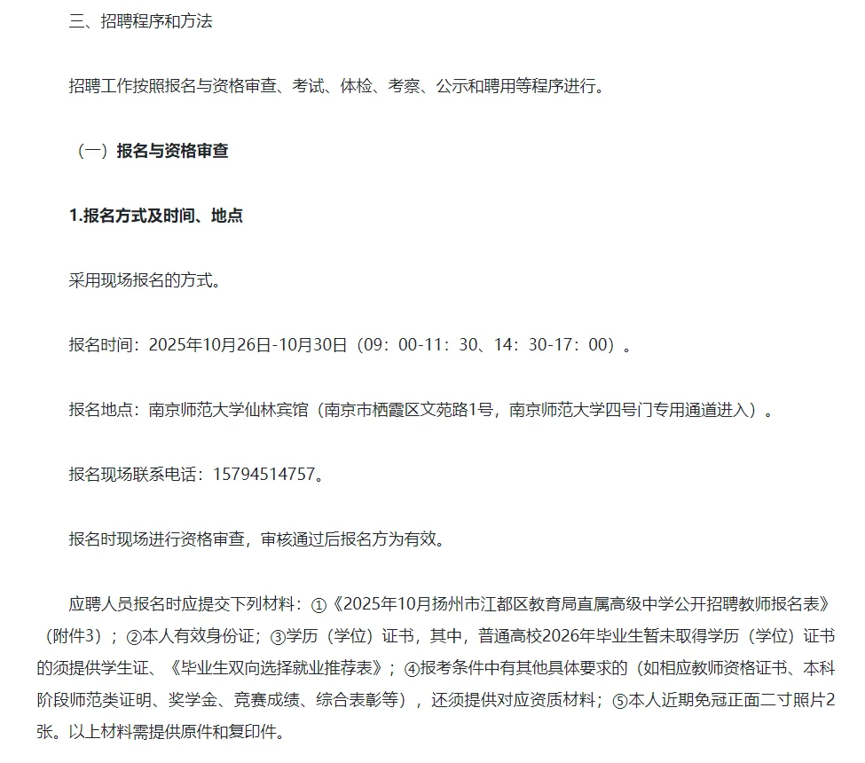 2025年10月江都区教育局公开招聘教师公告