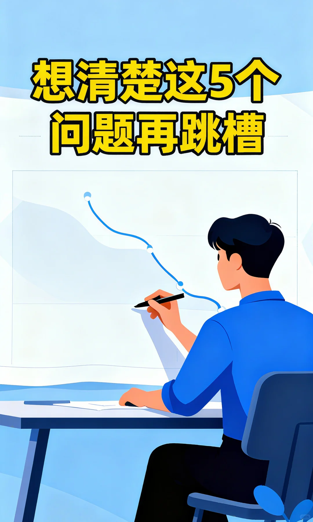裸辞/跳槽前，想清楚这5个问题再行动！