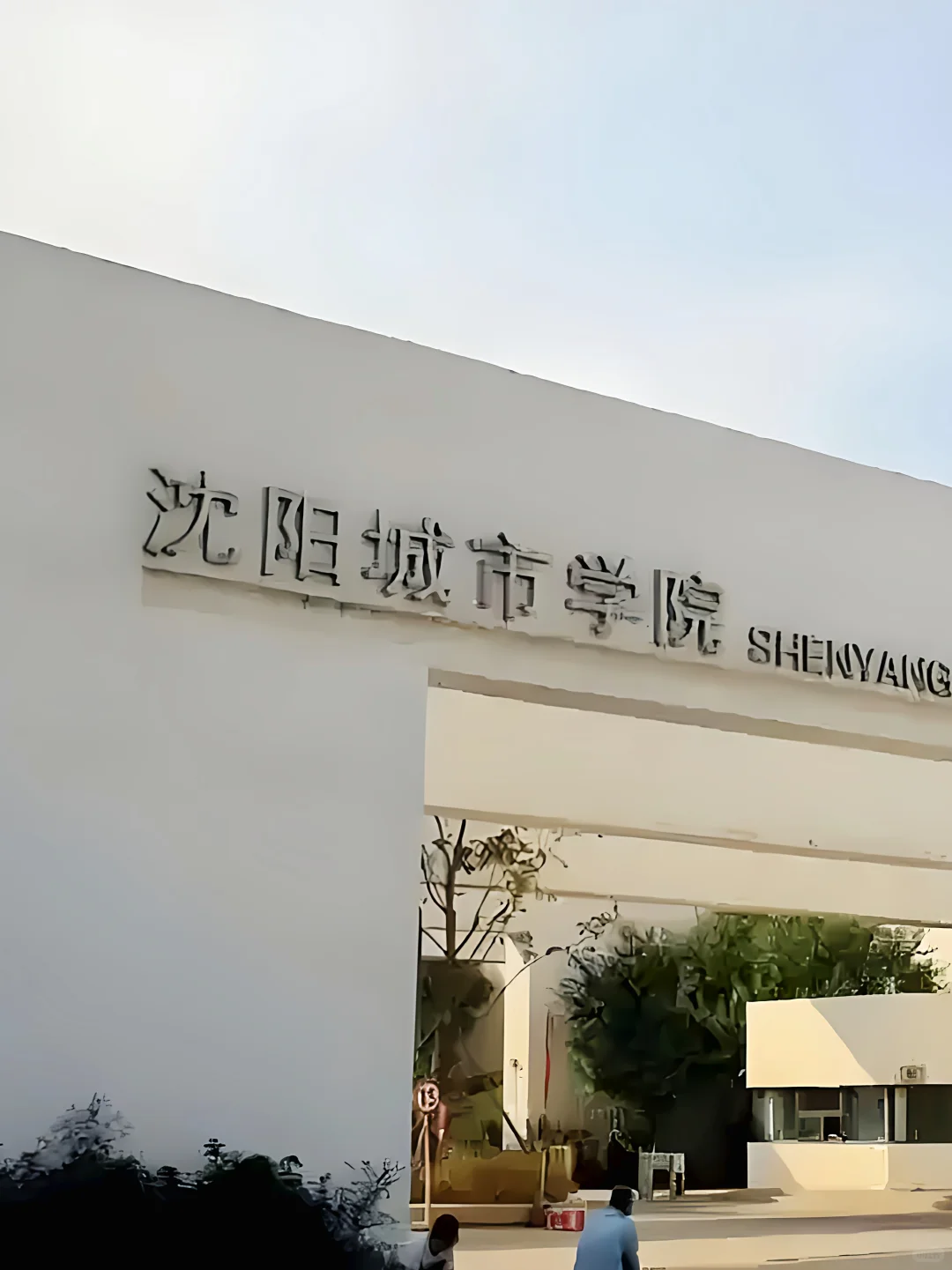 沈阳城市学院招导员岗4人 只面试‼️