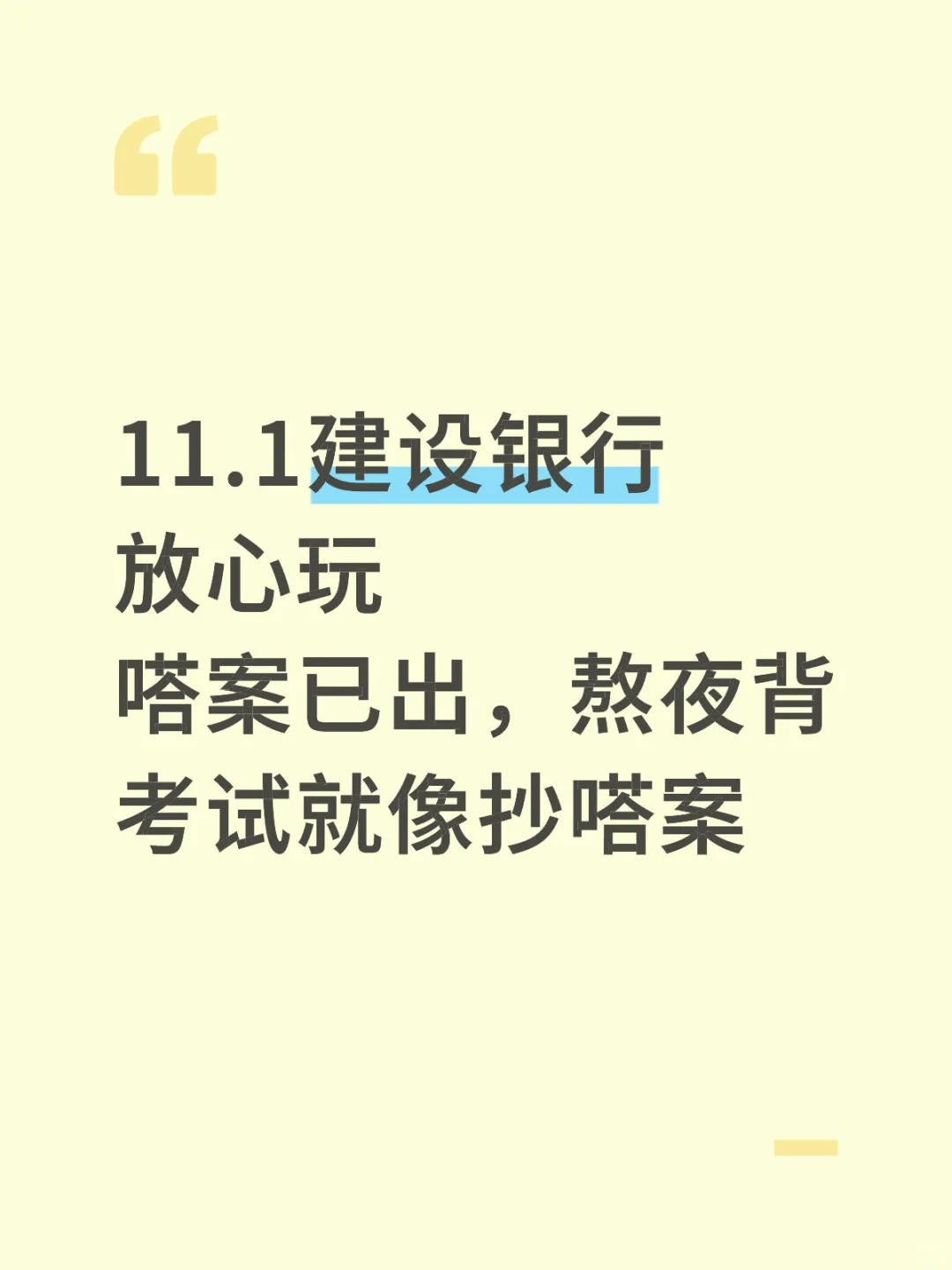 建设银行笔试无非就这200，背完90芬