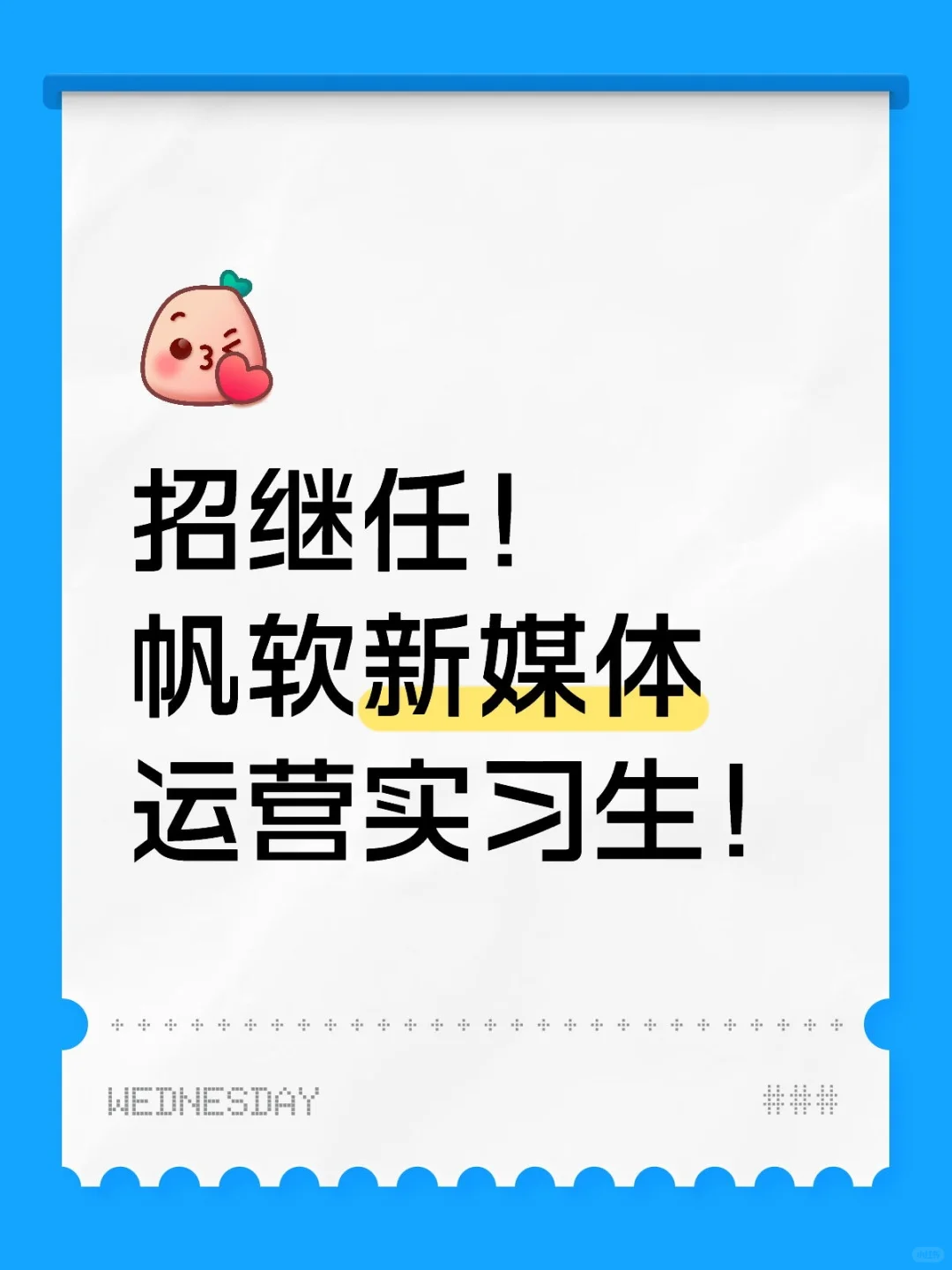 包住！帆软新媒体运营实习生继任谁要来！