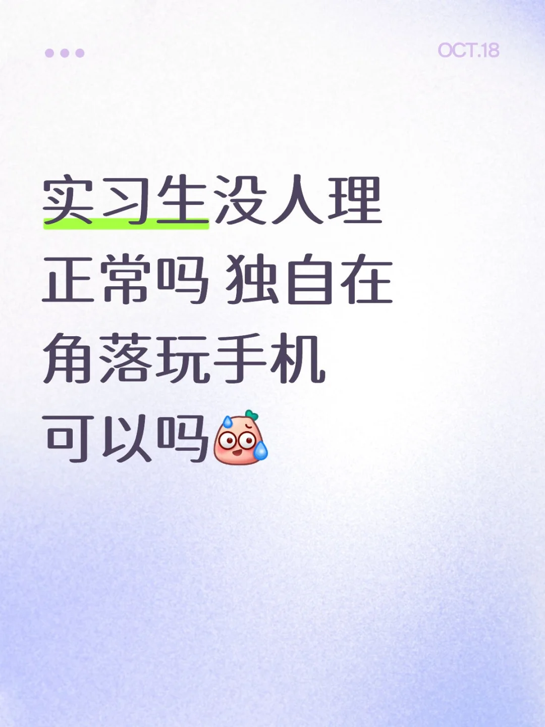 实习生没人理正常吗 独自在角落玩手机可以