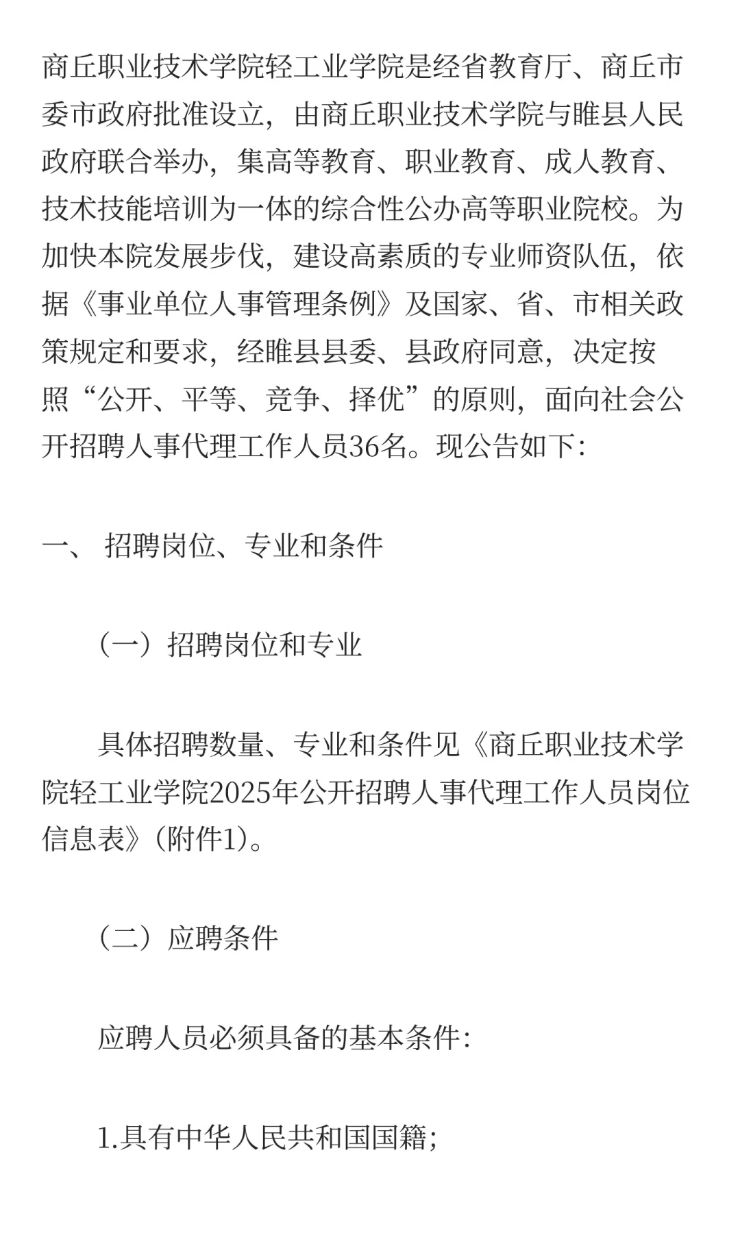 商丘职业技术学院轻工业学院 2025年公开招