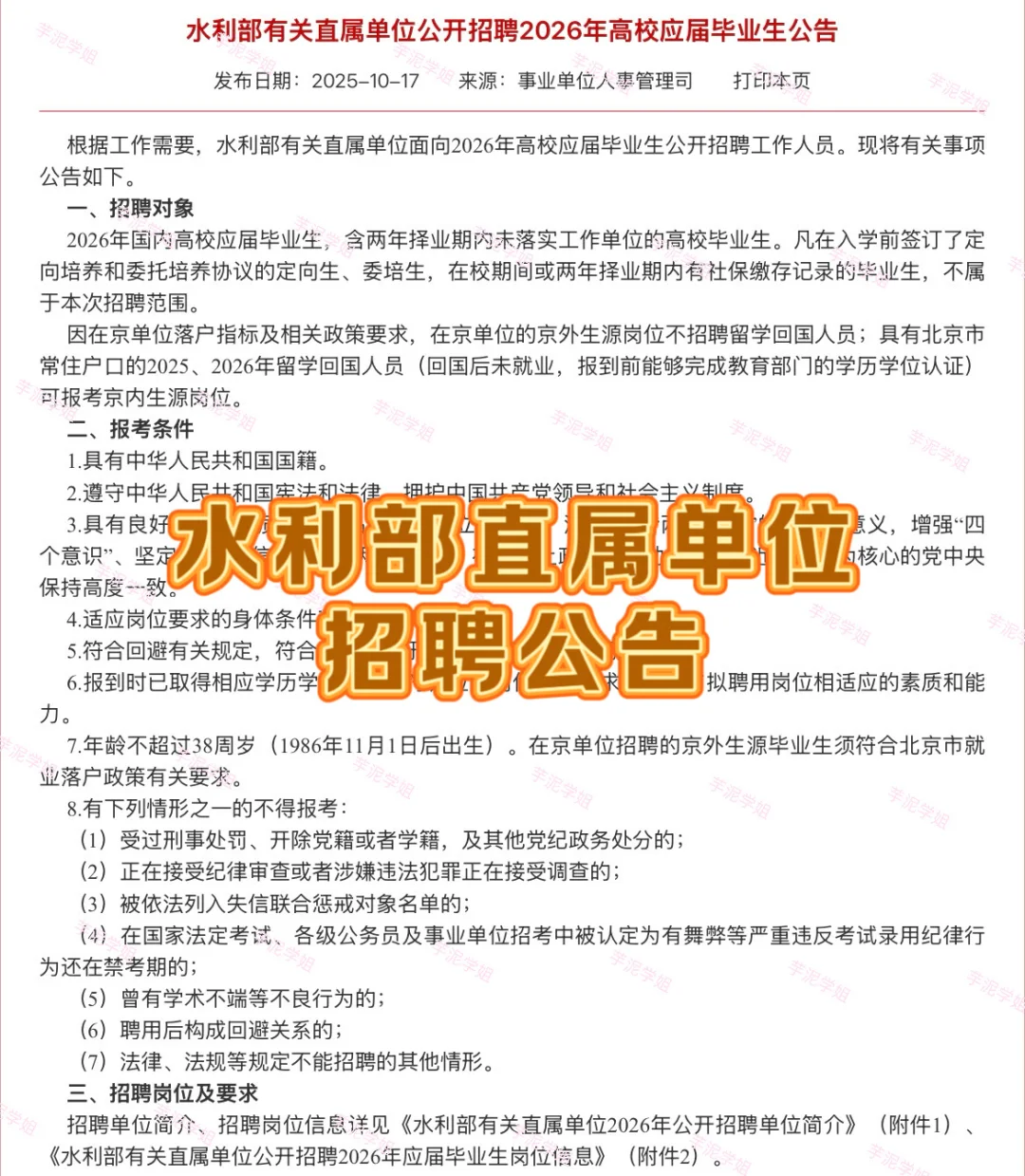 北京招聘公告：2026年水利部直属单位