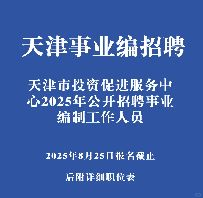 天津市投资促进服务中心招聘事业编
