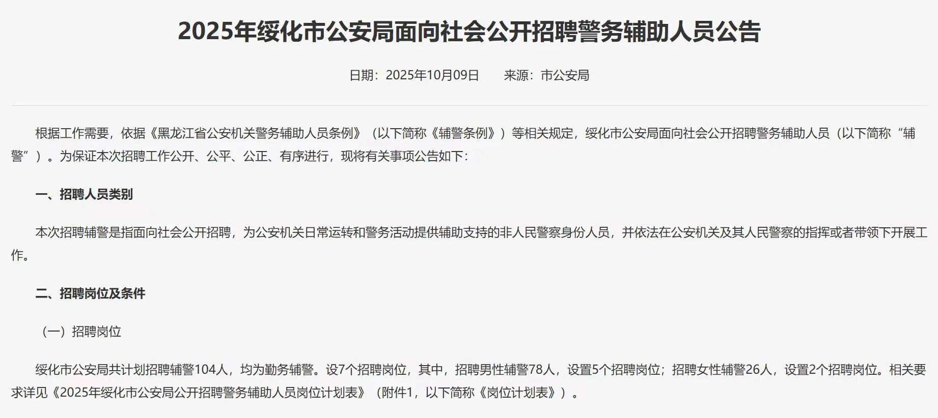 绥化市面向社会招聘警务辅助104人