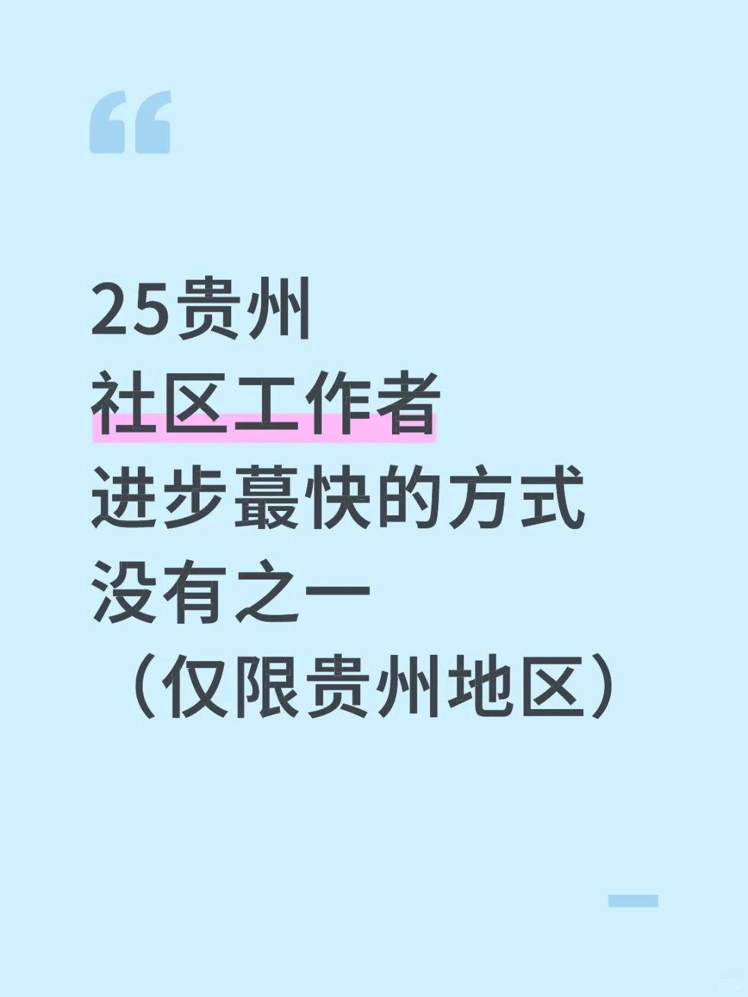 25贵州社区工作者，进步蕞快的方式没有之一