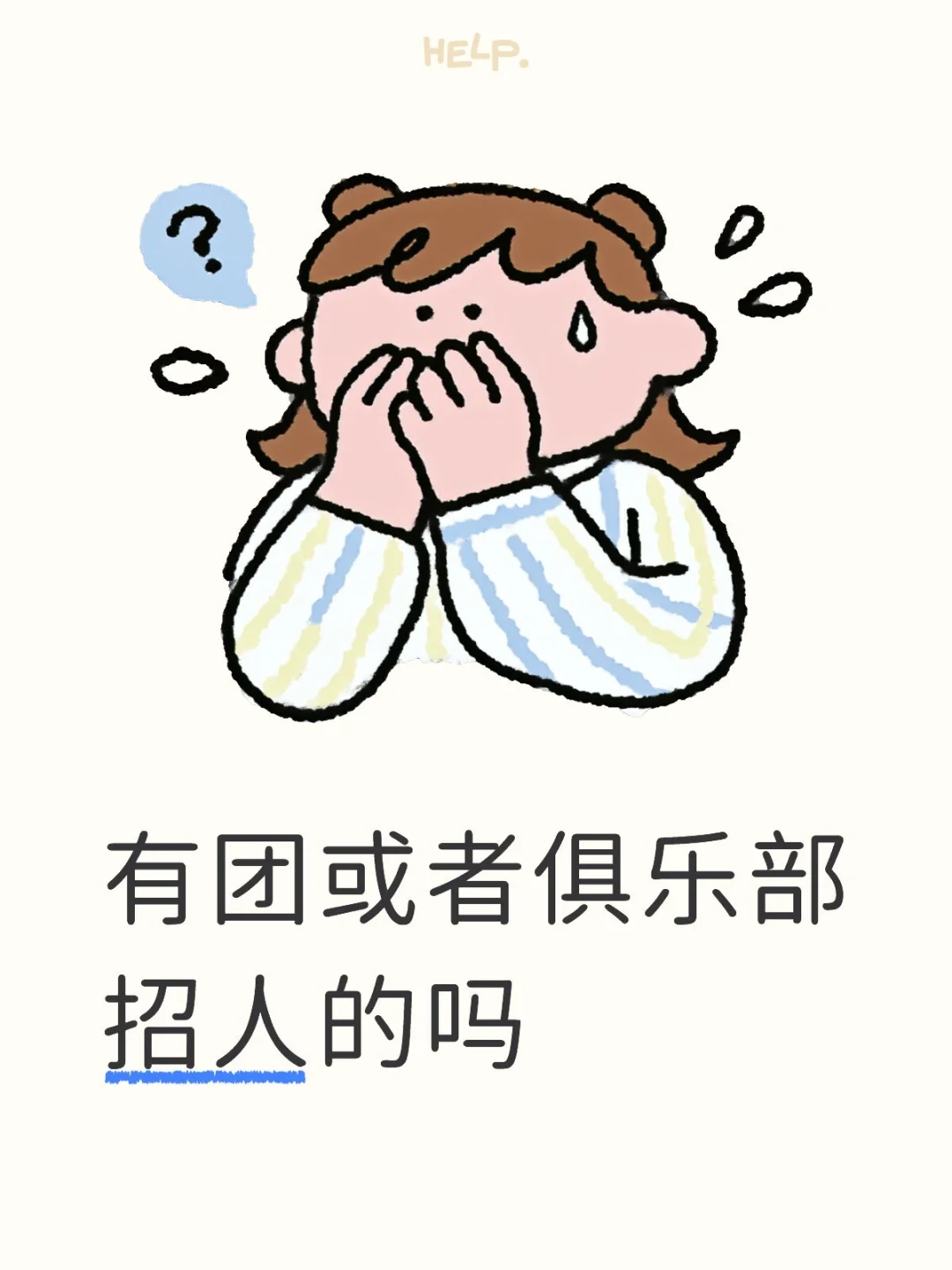 有俱乐部招人吗？
