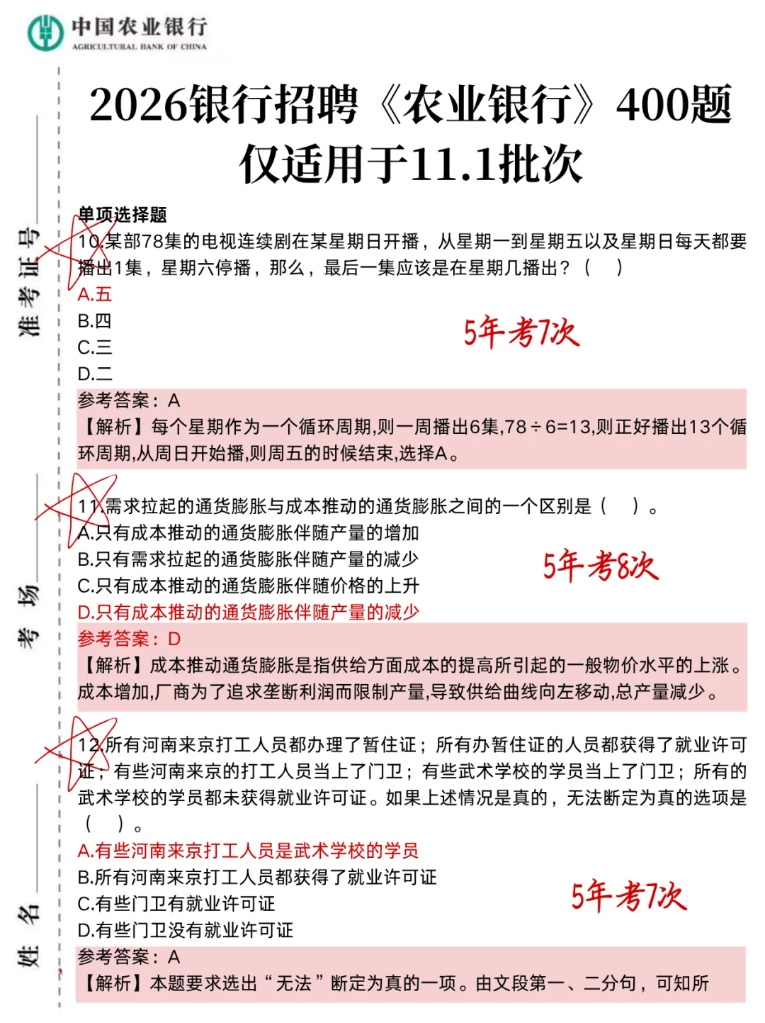 11.1农业银行无非就这400母题，直接背吧！