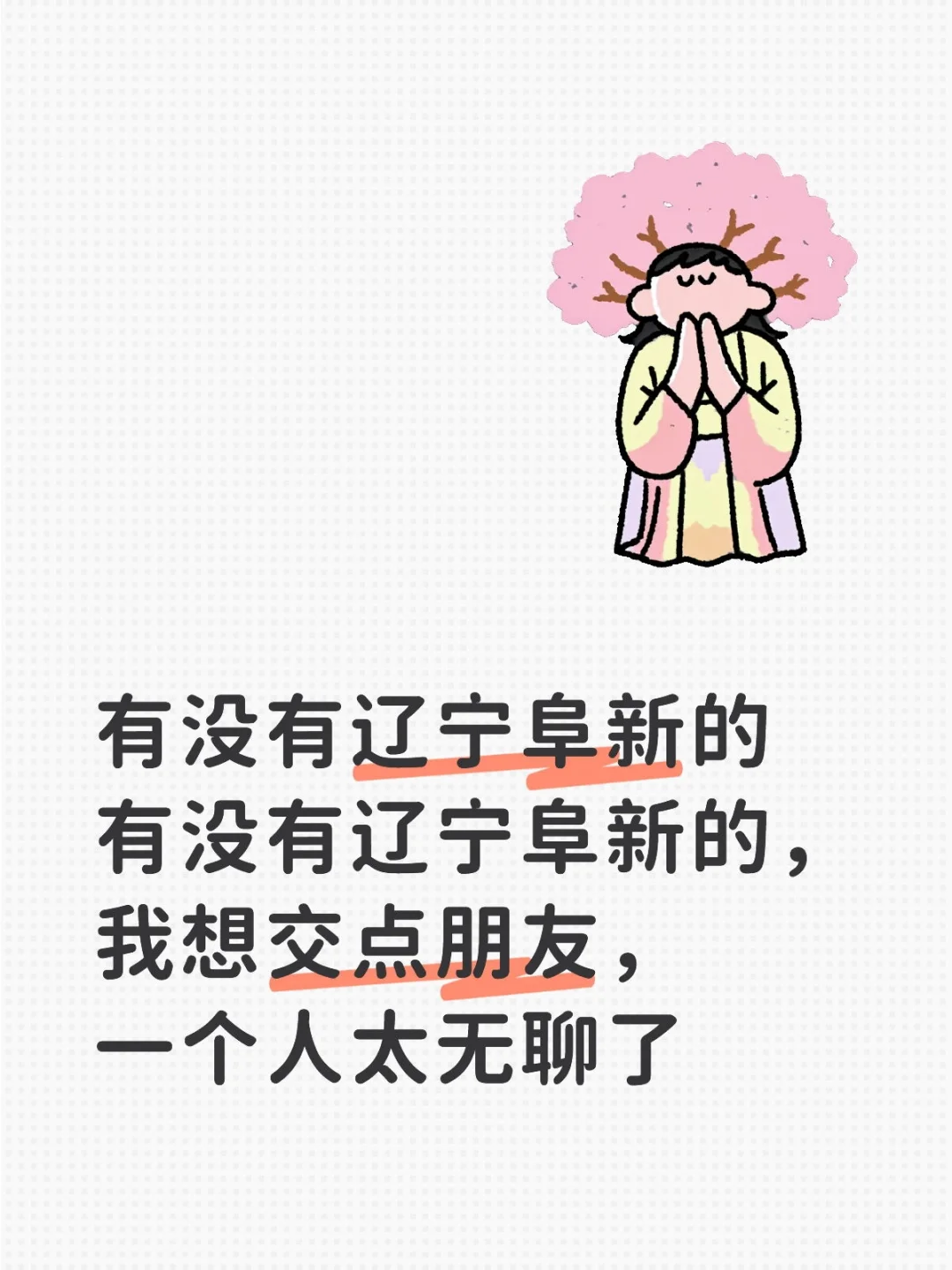 有没有辽宁阜新的