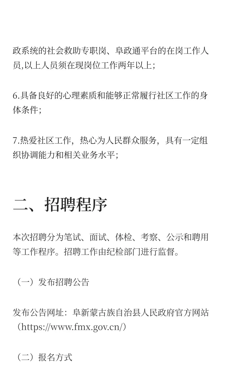 阜蒙县招聘社区工作者23人公告