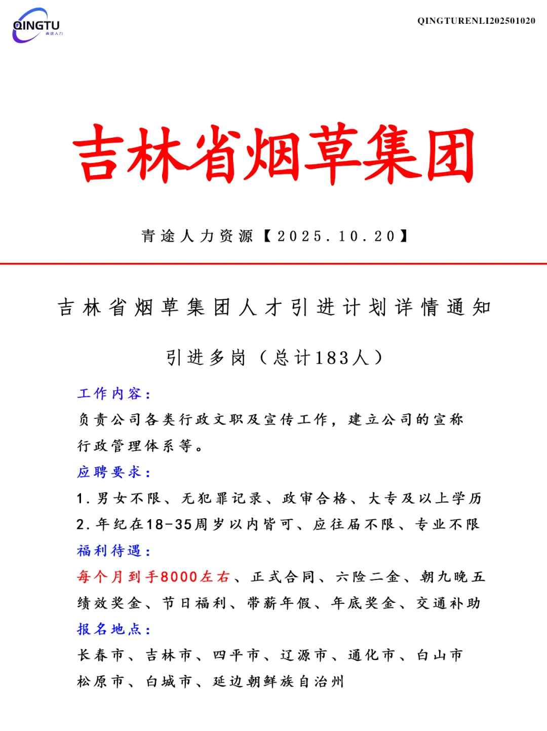 吉林省烟草集团人才引荐计划！正式工