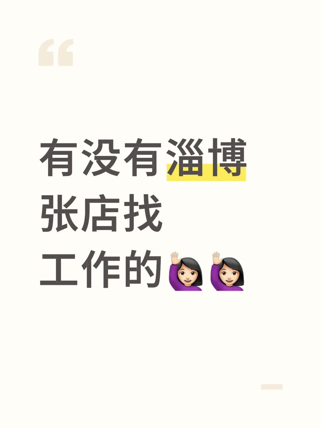 有没有淄博张店找工作的🙋🏻‍♀️🙋🏻‍♀️